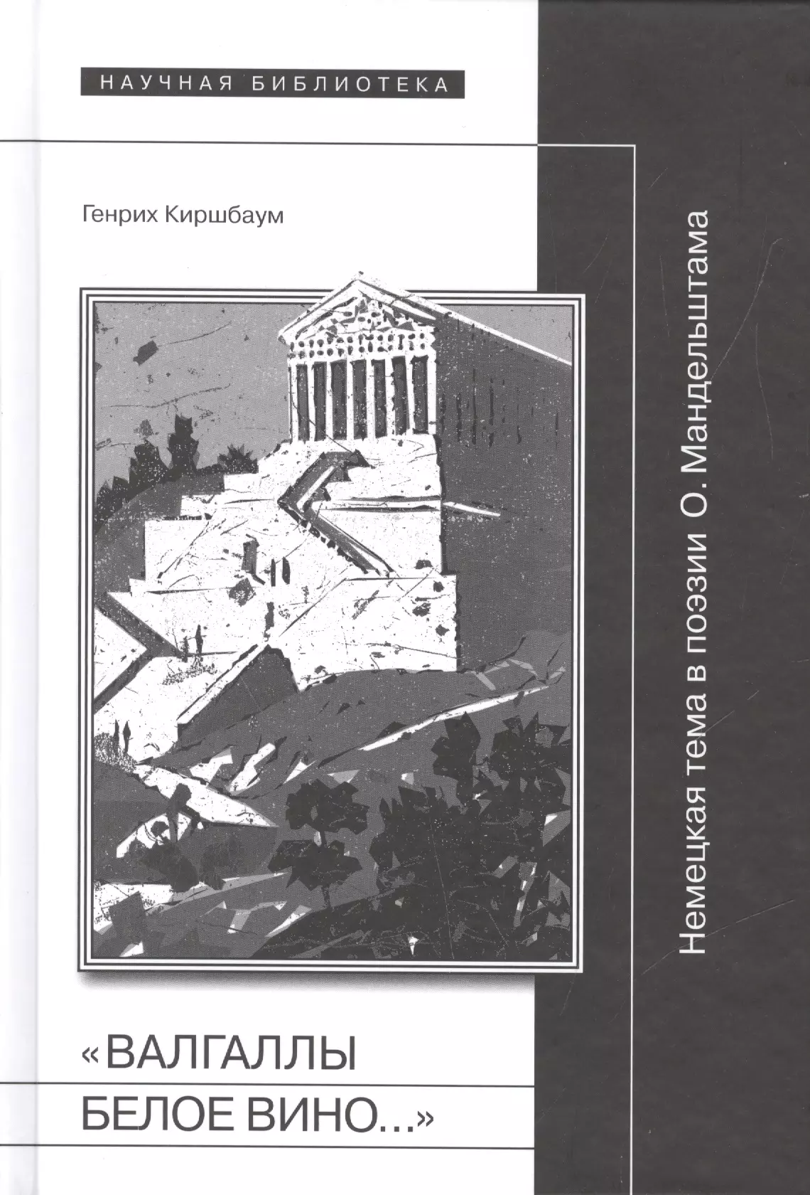Киршбаум Генрих - "Валгаллы белое вино…" Немецкая тема в поэзии О. Мандельштама