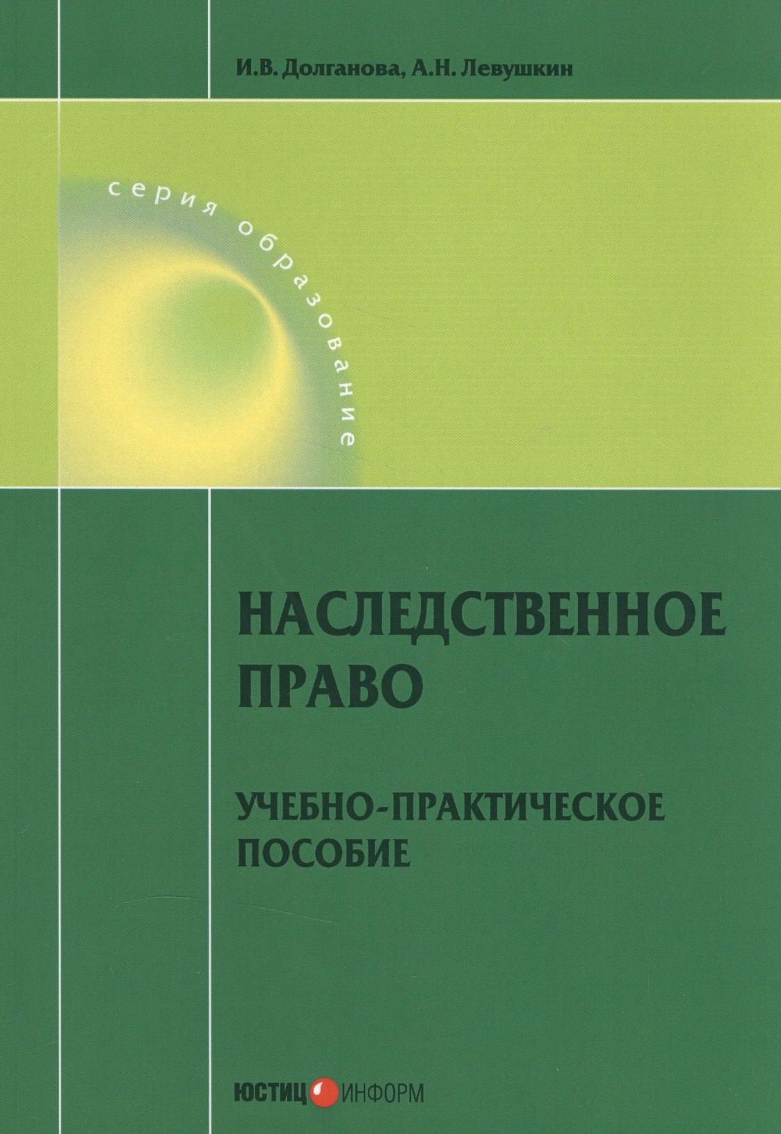 

Наследственное право. Учебно-практическое пособие