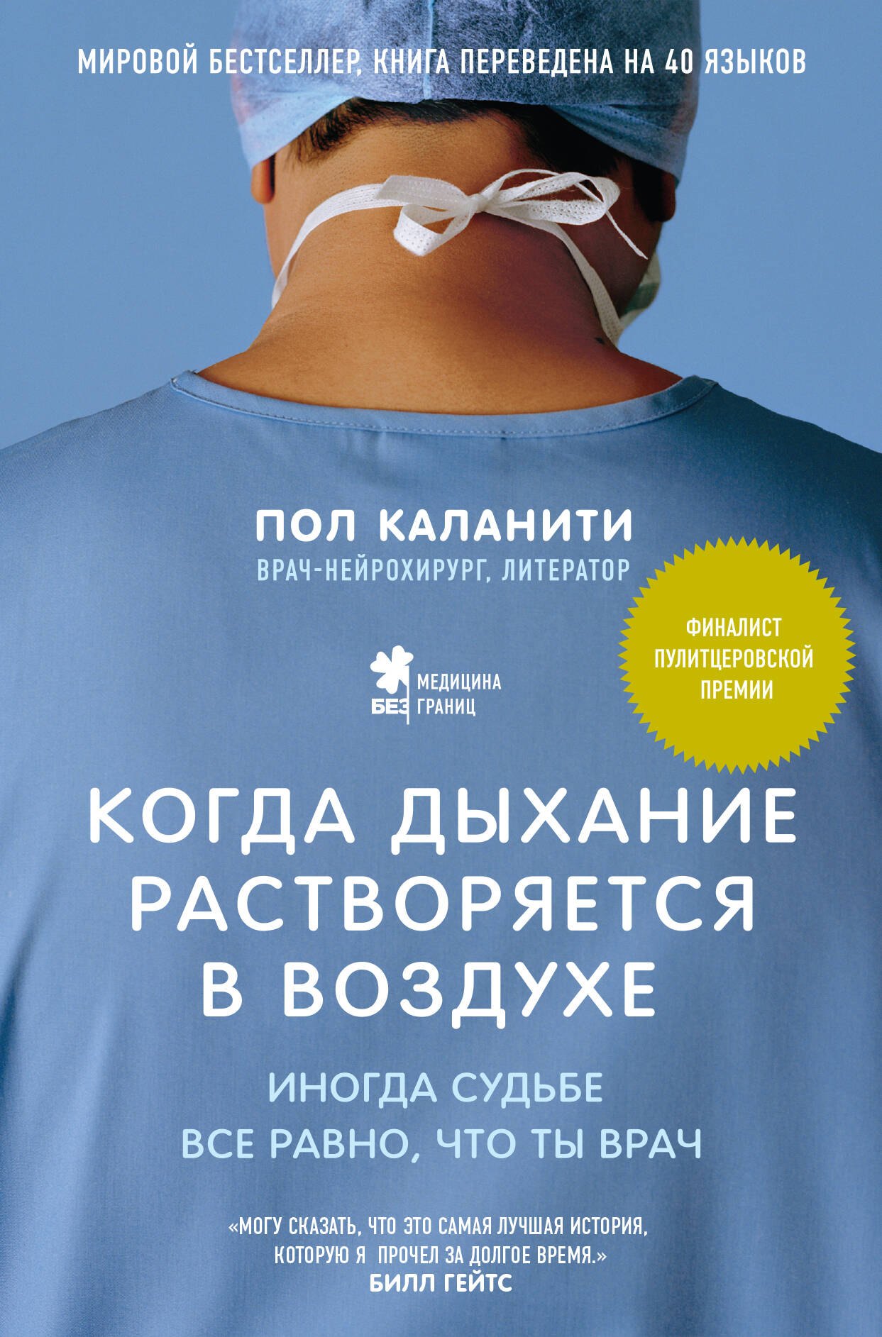 

Когда дыхание растворяется в воздухе. Иногда судьбе все равно, что ты врач