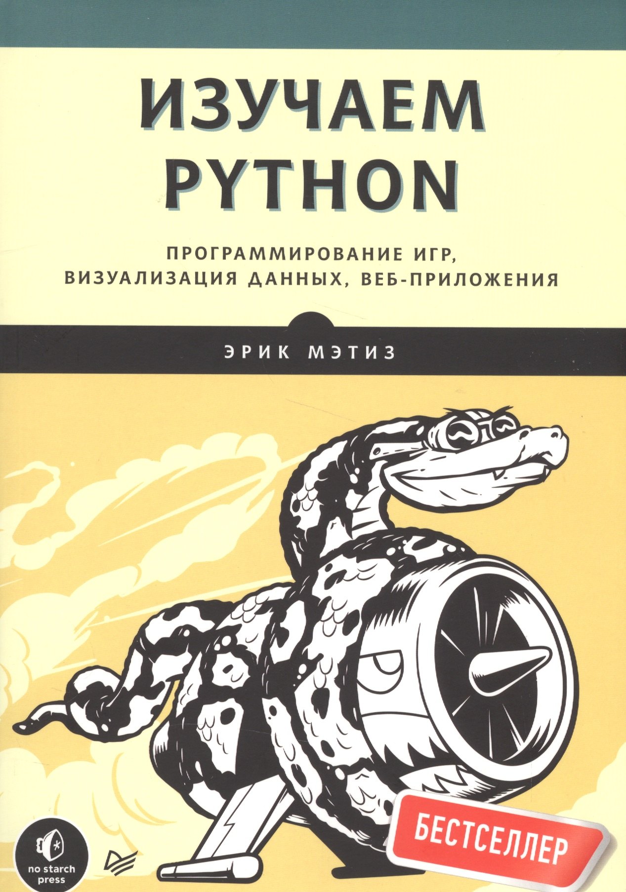 

Изучаем Python. Программирование игр, визуализация данных, веб-приложения