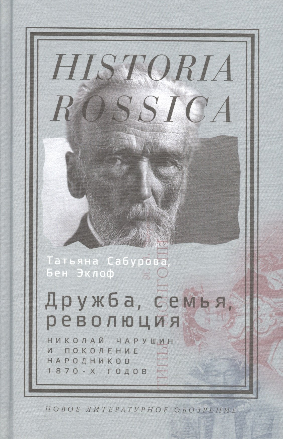 

Дружба семья революция Н. Чарушин и поколение народников 1870-х г. (Historia Rossica) Сабурова