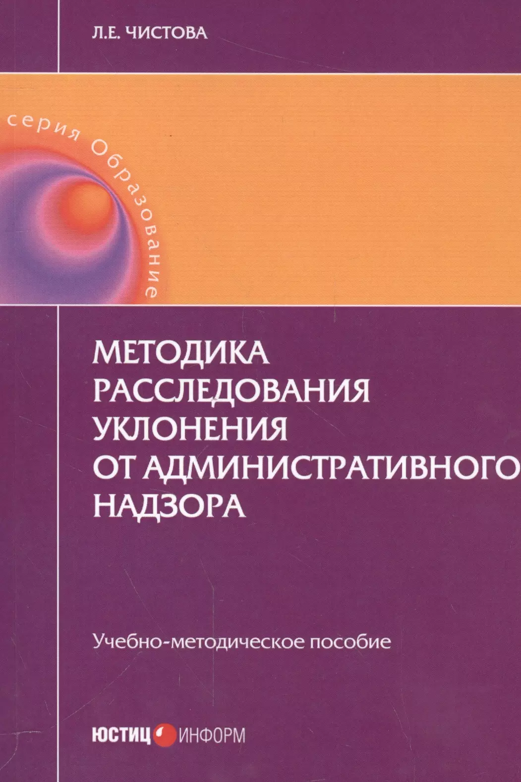 Методика расследования. Методика расследования книга. Административный надзор учебное пособие. Методика следствия книга.