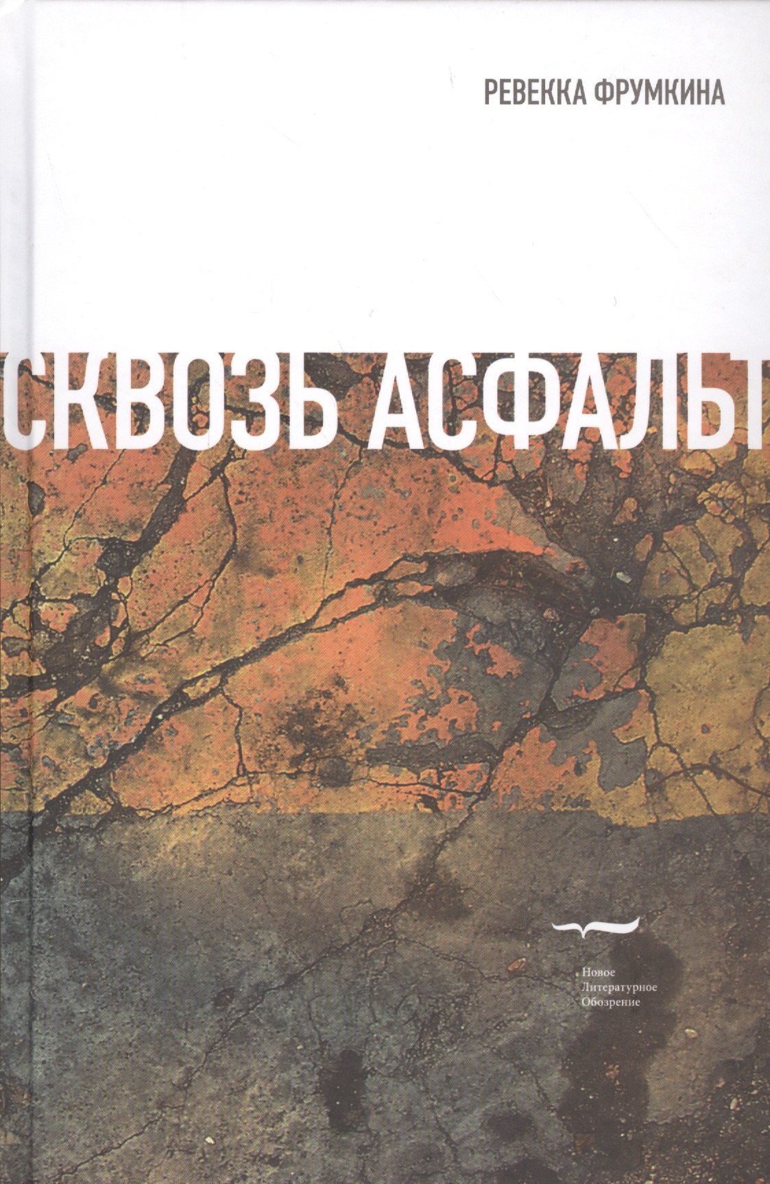 

Сквозь асфальт (Фрумкина)