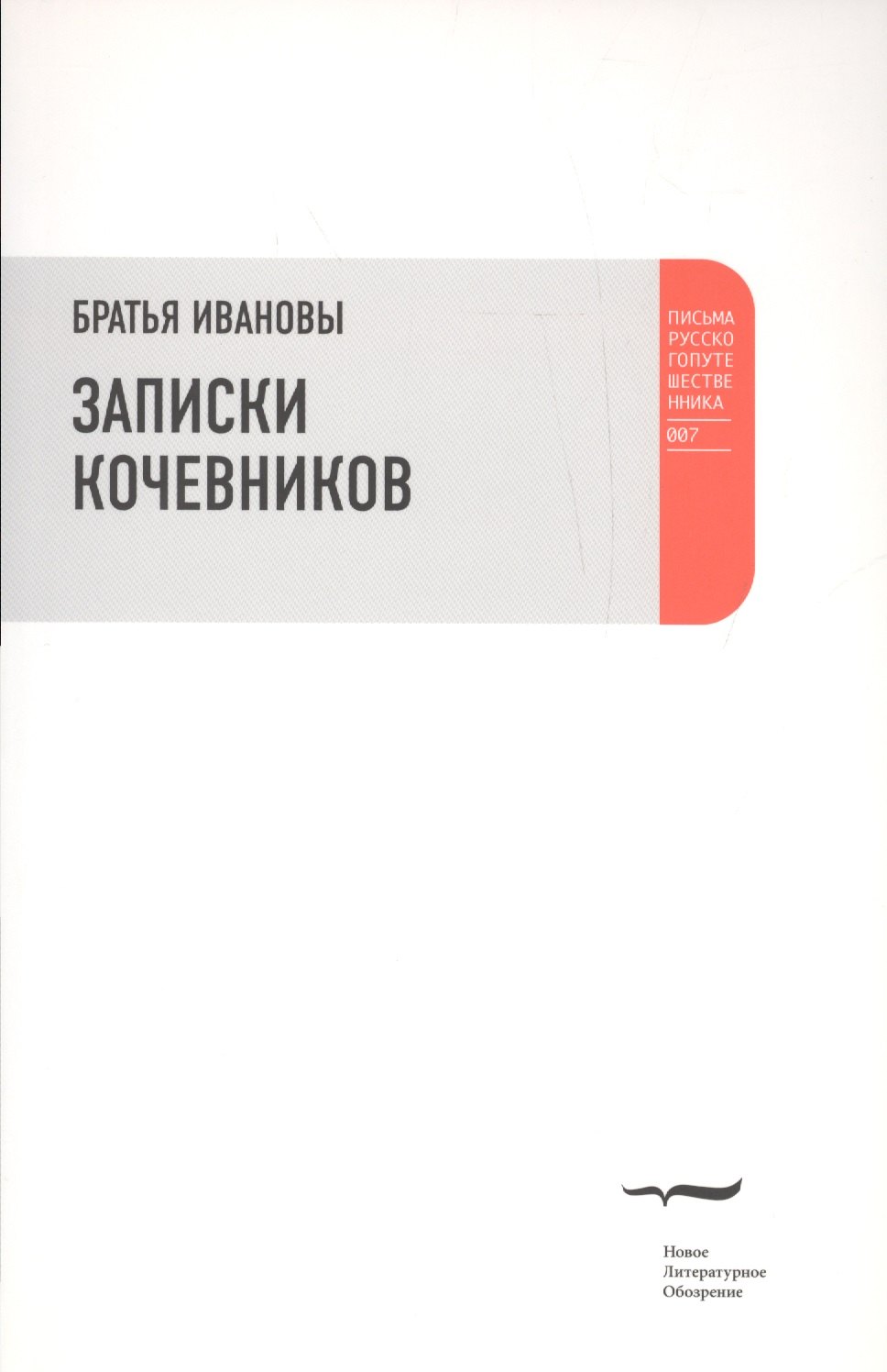 

Записки кочевников. Повесть с картинками