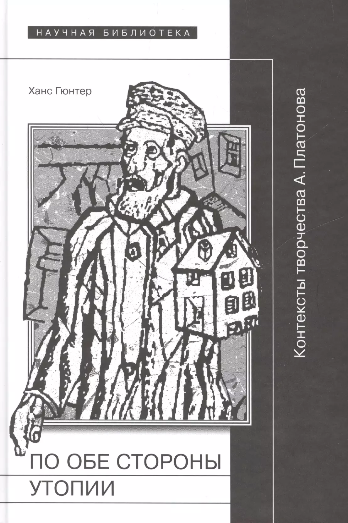 Гюнтер Ханс - По обе стороны утопии Контексты творчества А. Платонова (НБ) Гюнтер