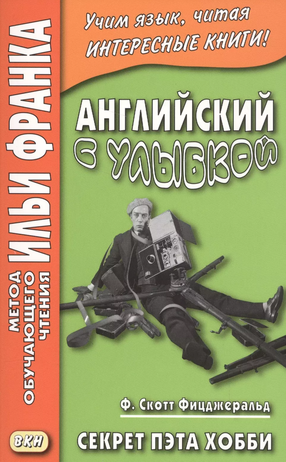 Фицджеральд Френсис Скотт, Франк Илья Михайлович - Английский с улыбкой. Ф. Скотт Фицджеральд. Секрет Пэта Хобби