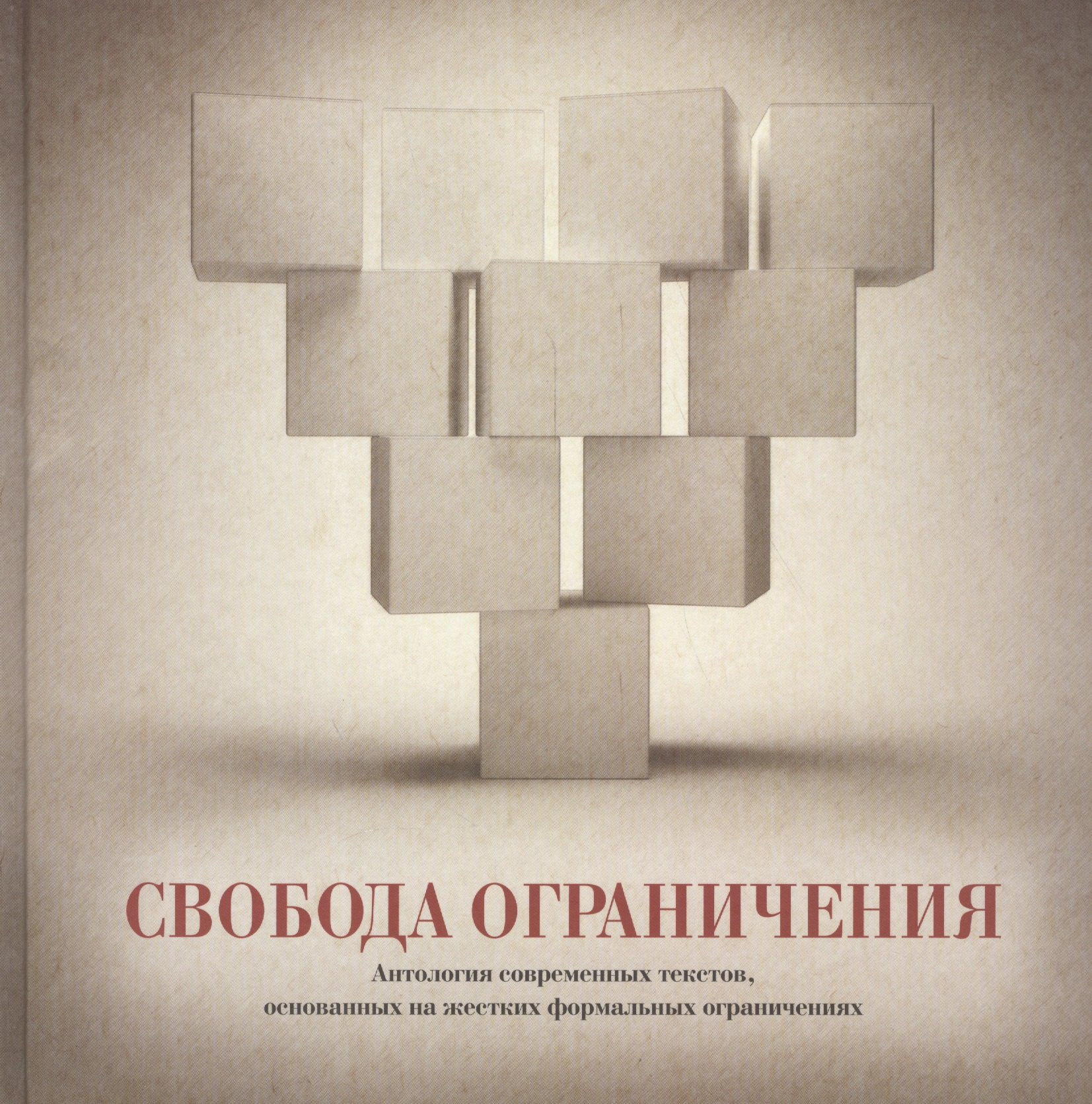 

Свобода ограничения. Антология современных текстов, основанных на жестких формальных ограничениях