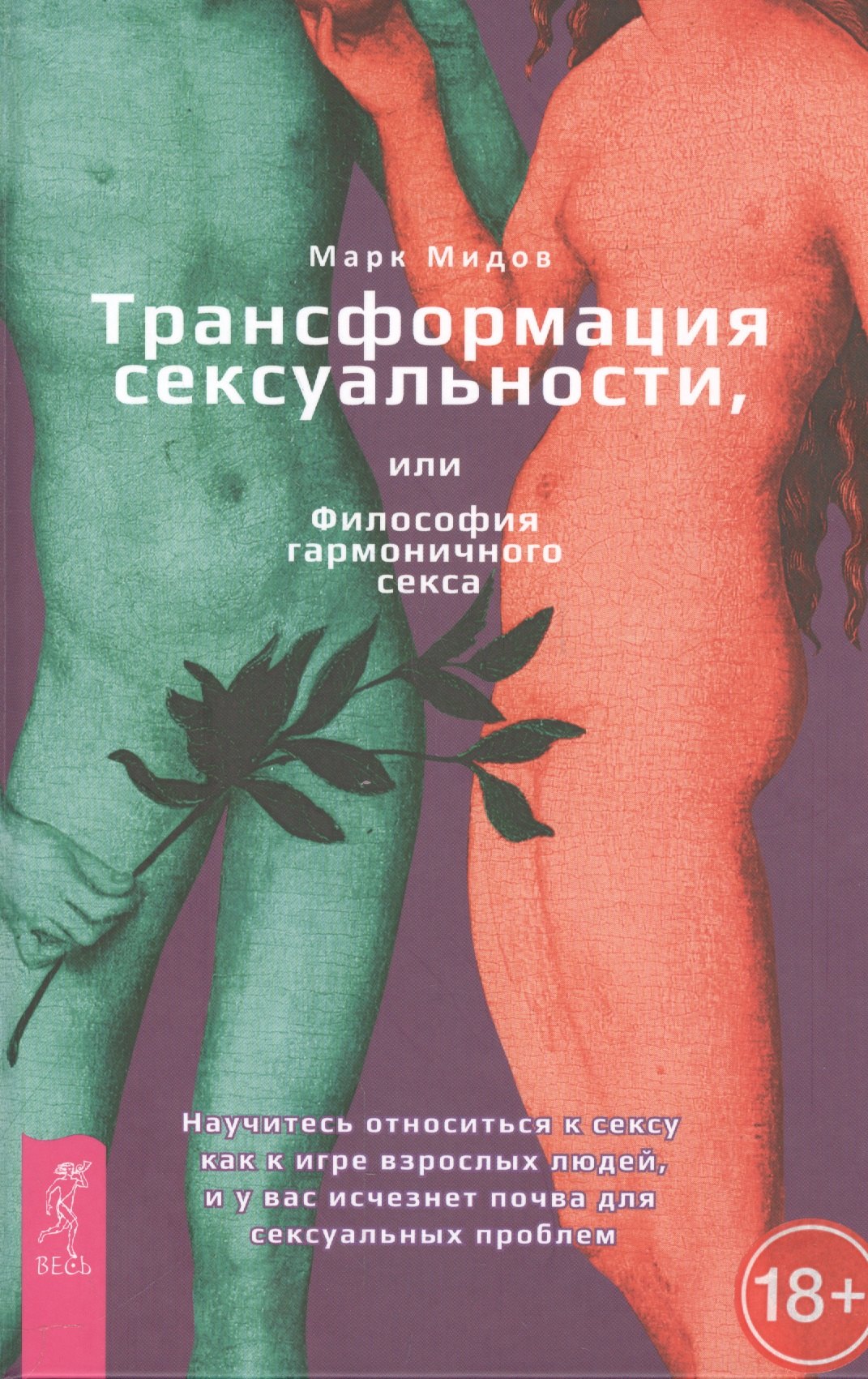 

Трансформация сексуальности, или Философия гармонического секса