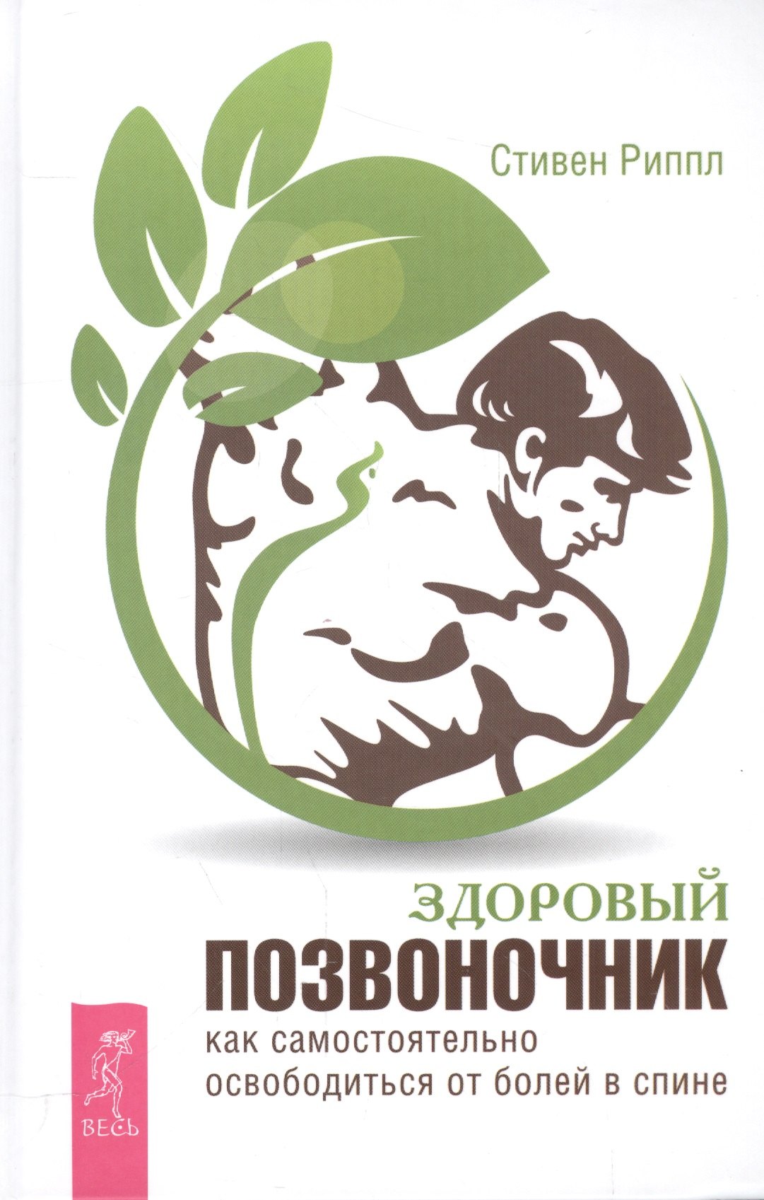 

Здоровый позвоночник. Как самостоятельно освободится от болей в спине