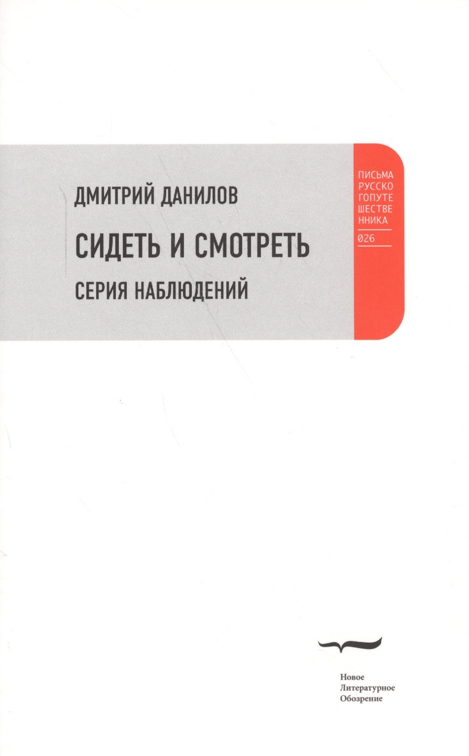 

Сидеть и смотреть: Серия наблюдений