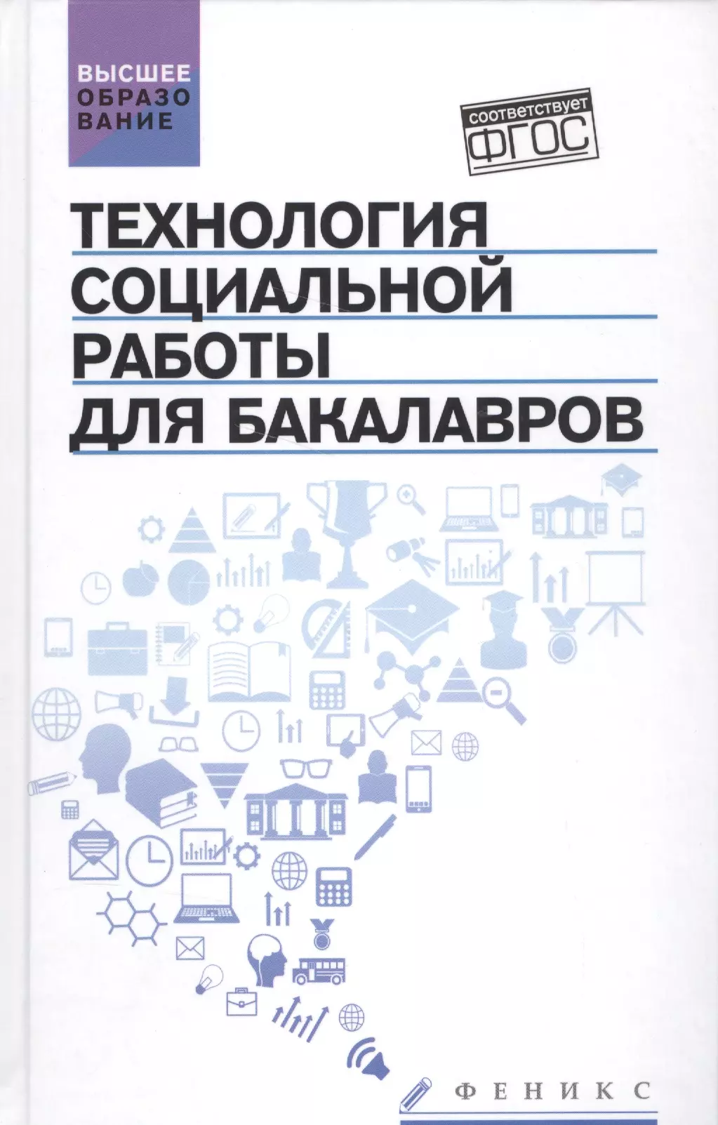 Книги социального педагога. Столяренко л.д., Самыгин с.и., социальная психология. Социальная психология для бакалавров. Бакалавр психологии. Технология социальной работы учебник.