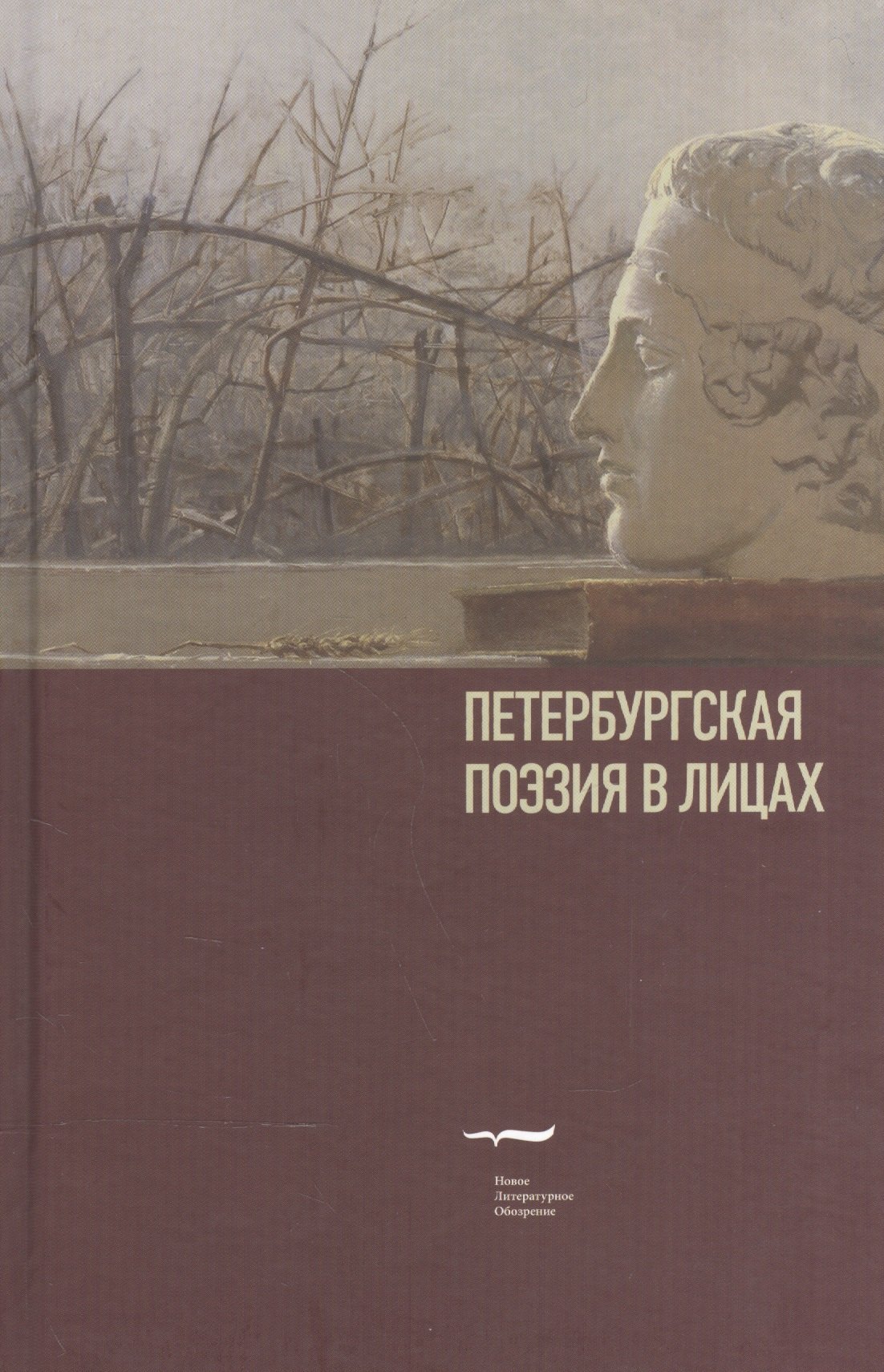 

Петербургская поэзия в лицах: Очерки