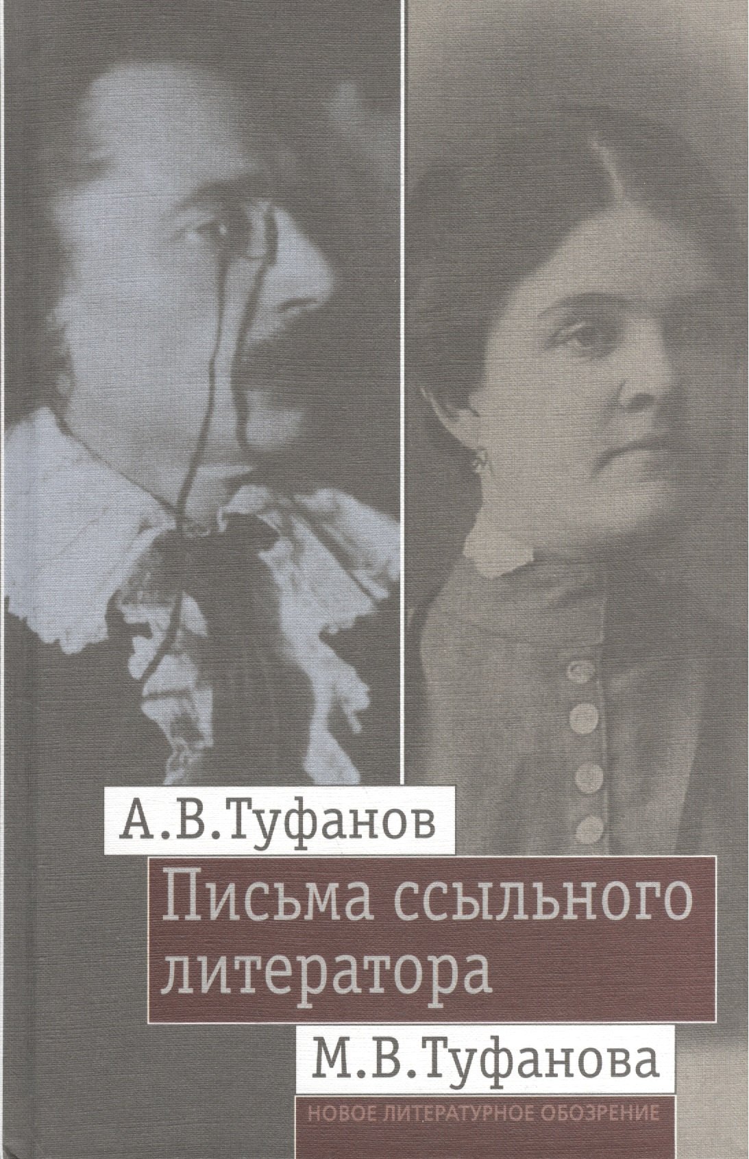 

Письма ссыльного литератора: Переписка А.В. и М.В. Туфановых (1921 -- 1942)