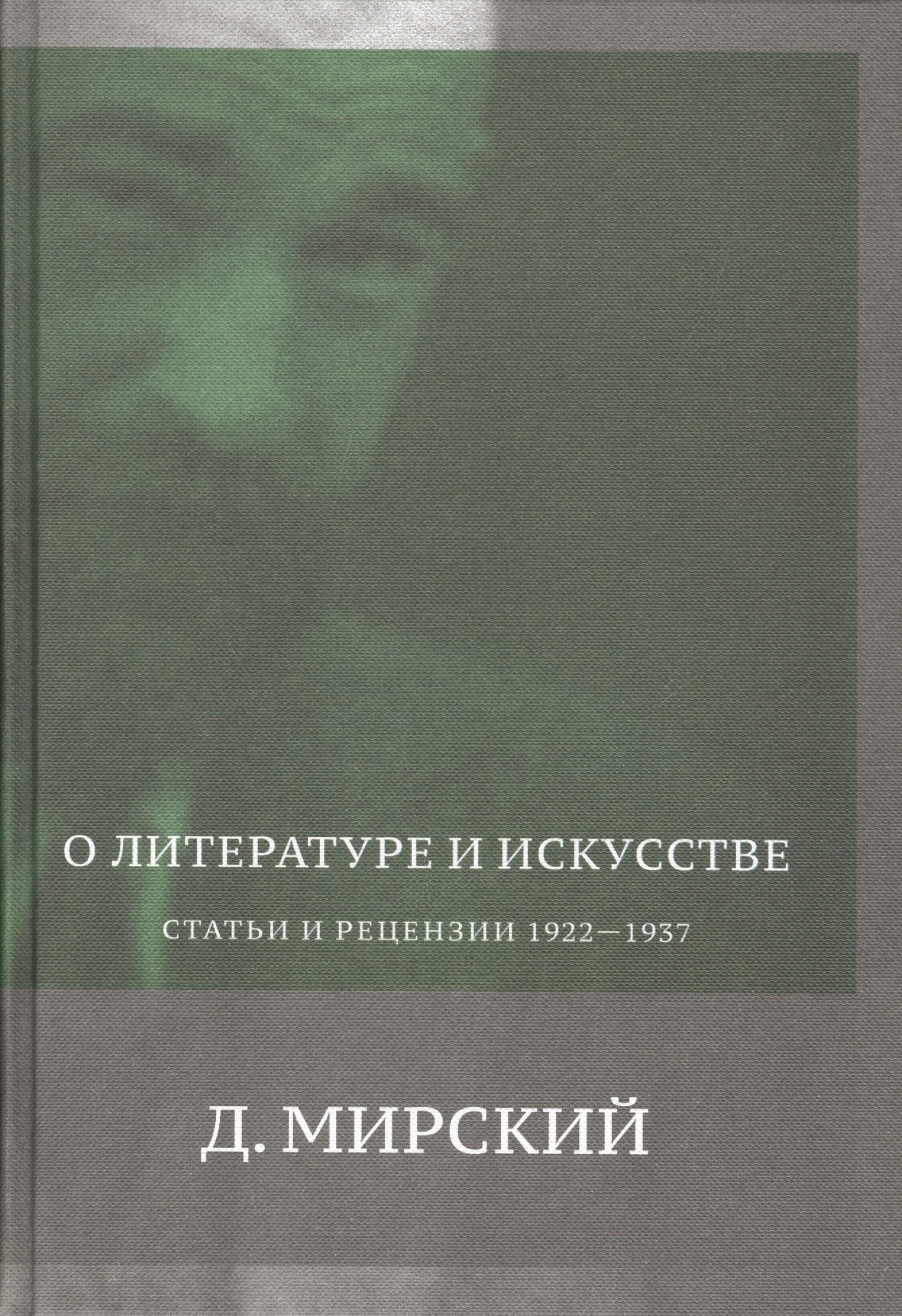 

О литературе и искусстве. Статьи и рецензии. 1922-1937