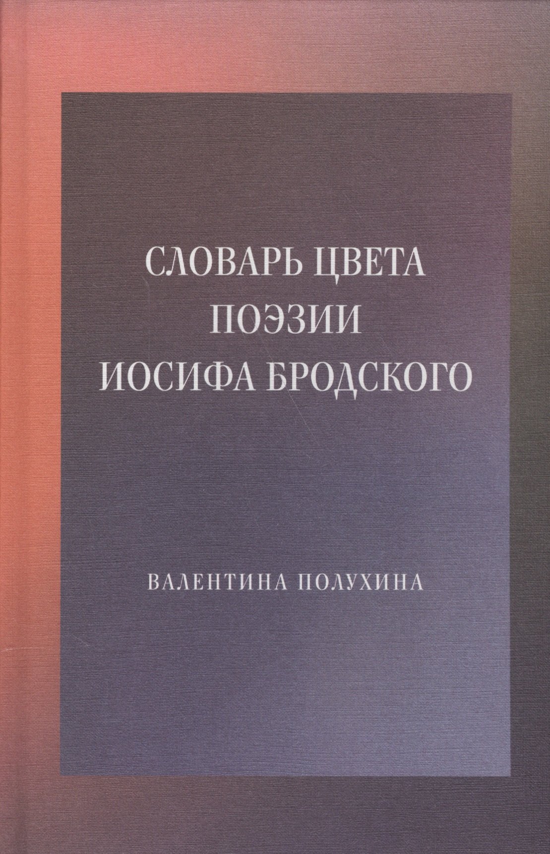 

Словарь цвета поэзии Иосифа Бродского