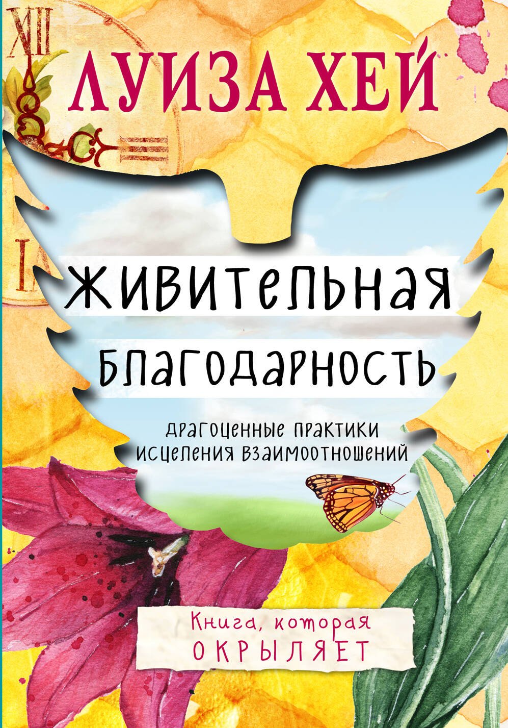 

Живительная благодарность