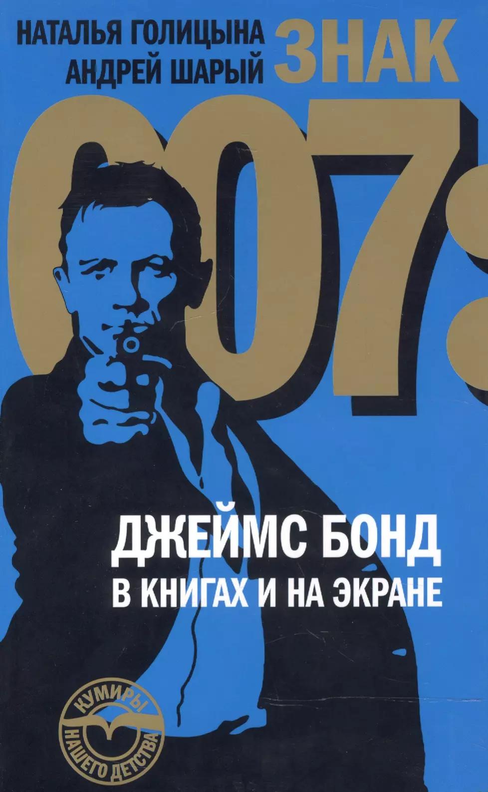 Шарый Андрей Васильевич - Знак 007: Джеймс Бонд в книгах и на экране