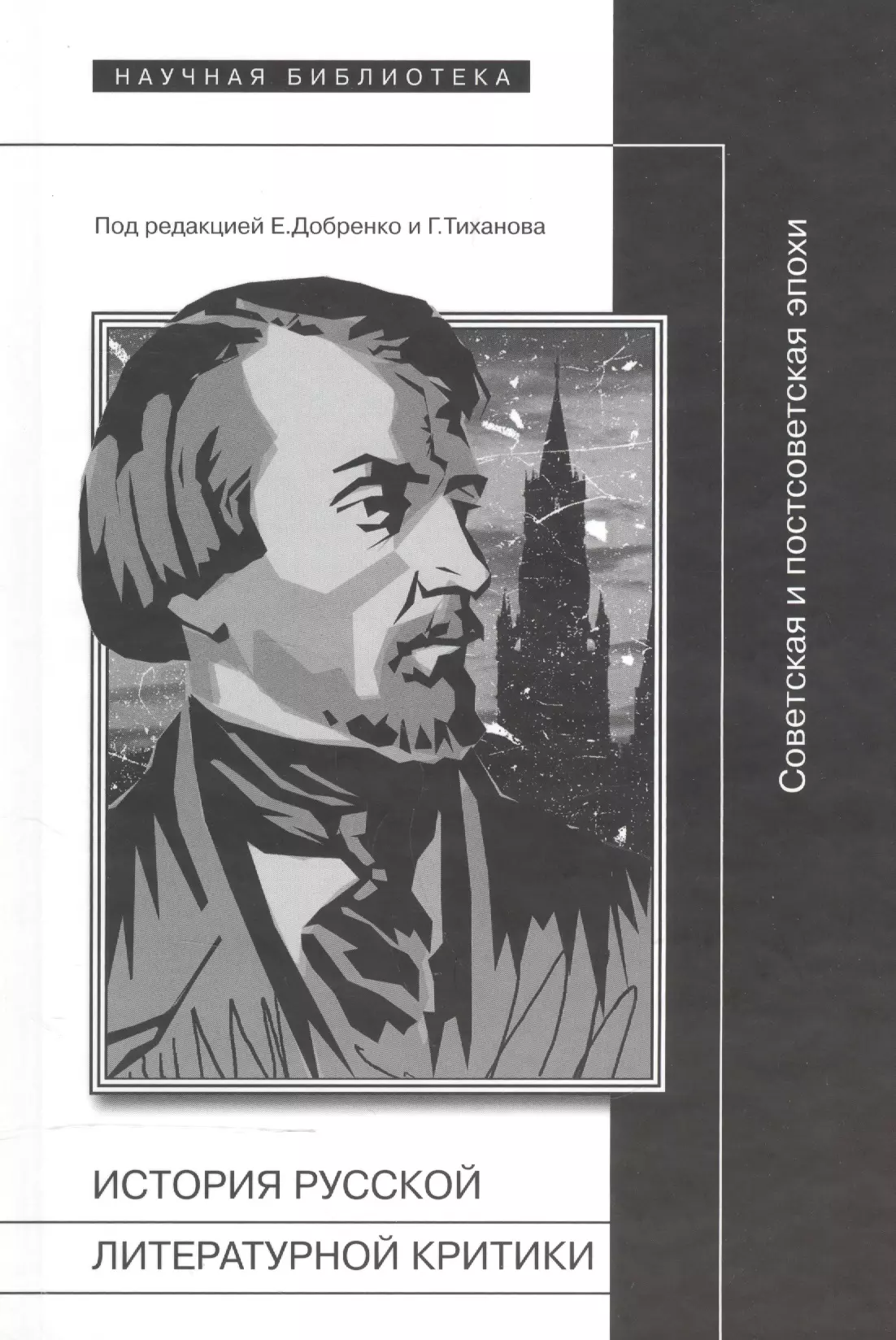 Добренко Евгений - История русской литературной критики Советская и постсоветская эпохи (Добренко)