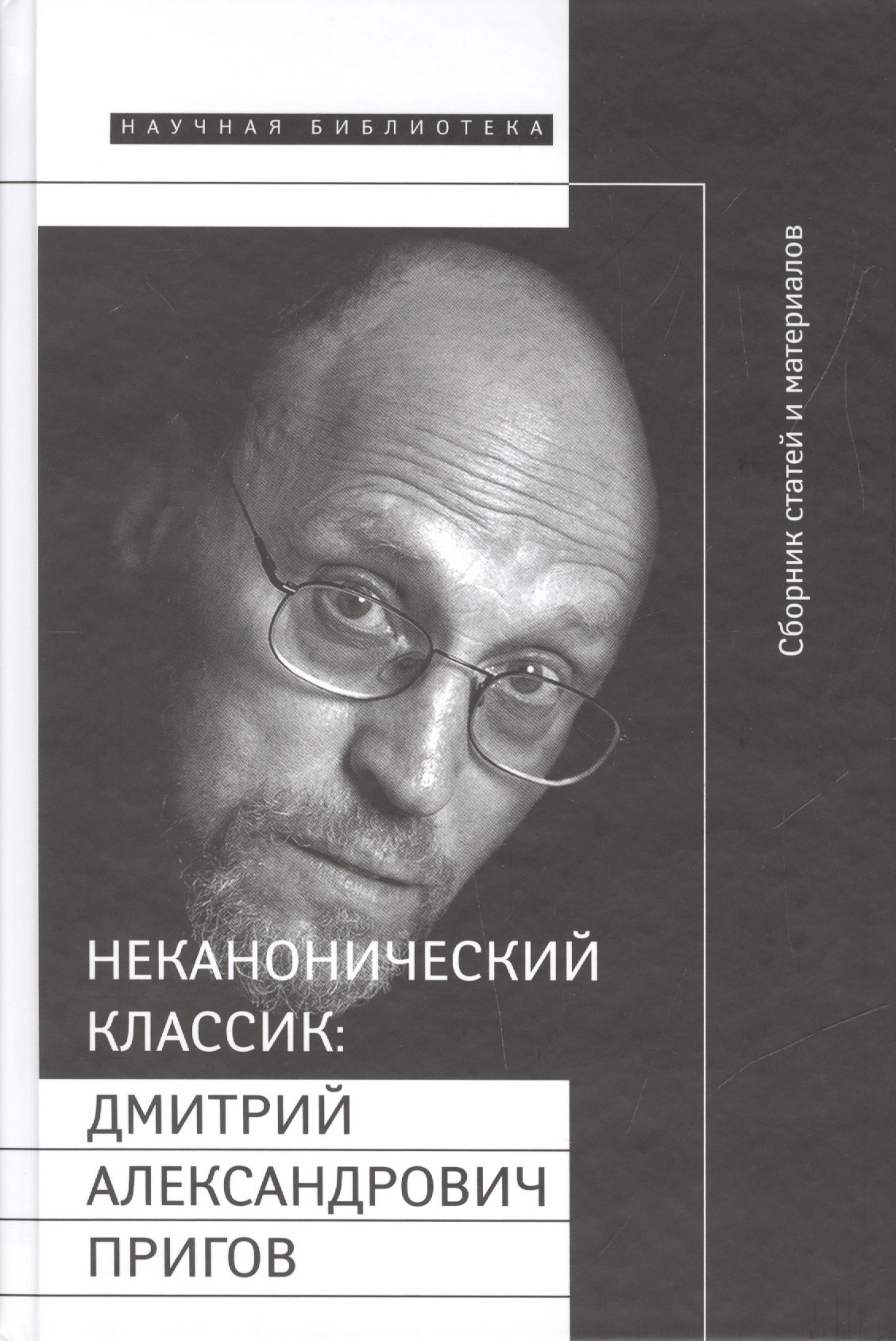 

Неканонический классик: Д.А. Пригов (+ DVD-диск с записью перформансов)