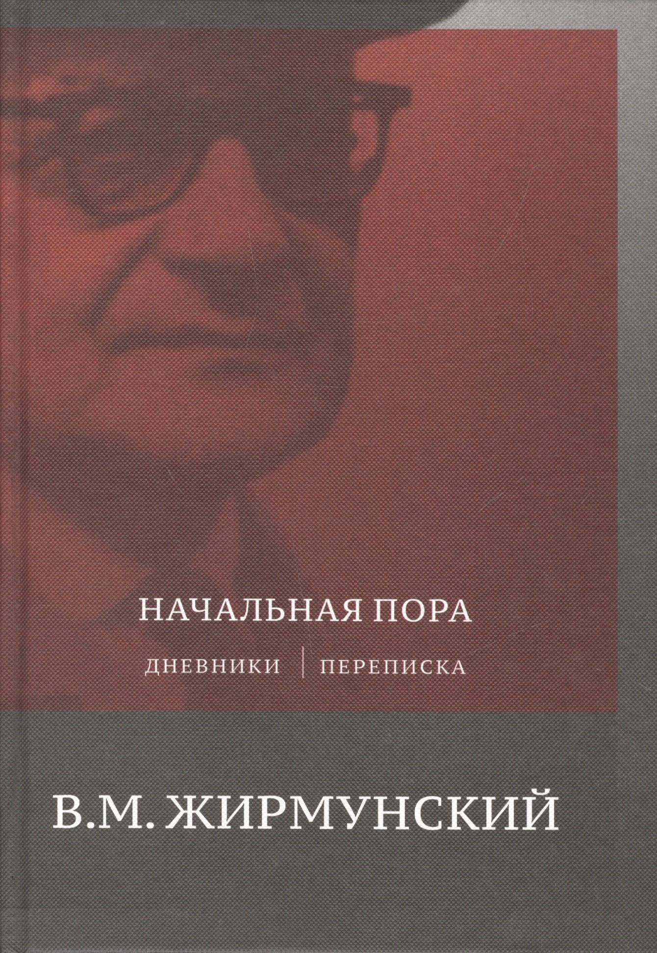 

Начальная пора. Дневники. Переписки