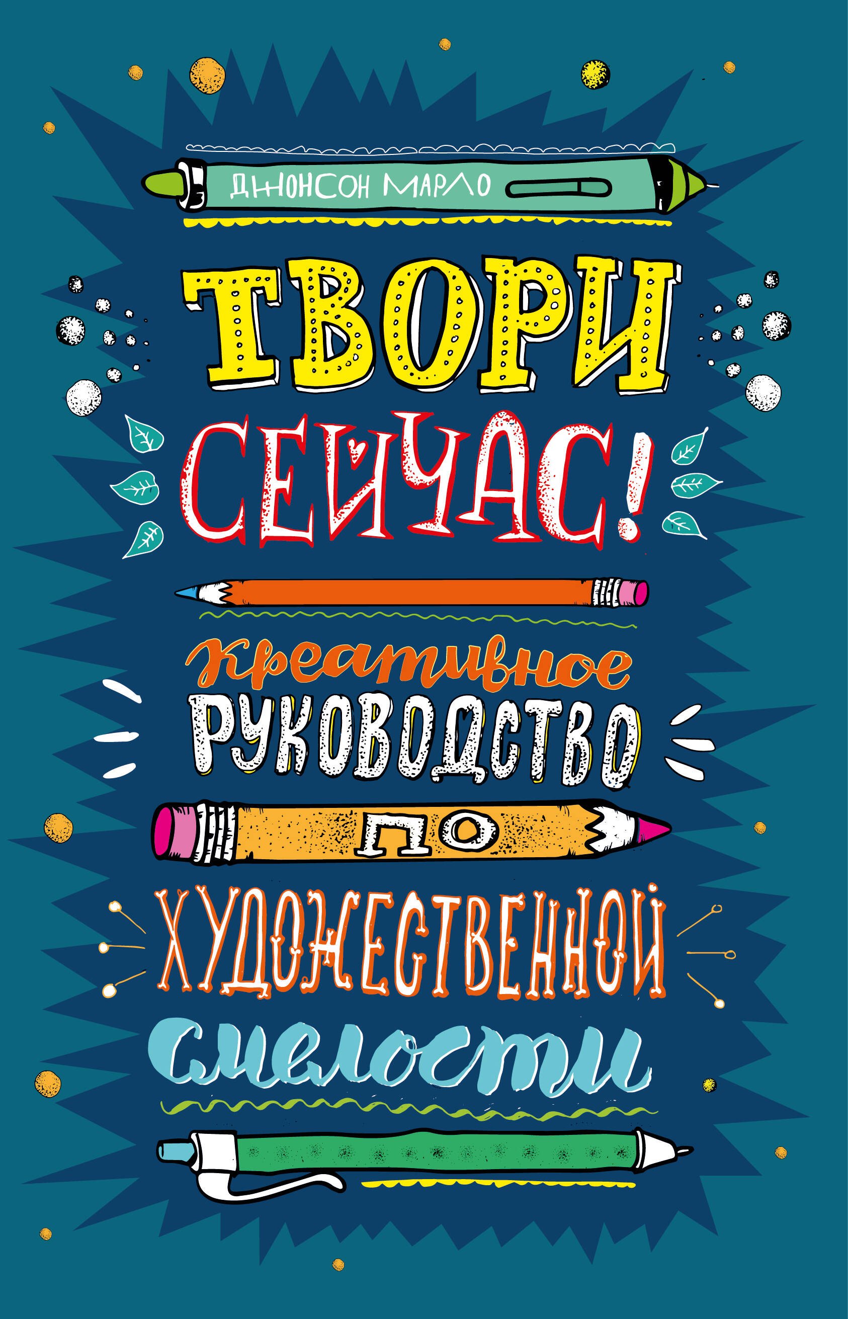 

Твори сейчас! Креативное руководство от Марло Джонсона (темная)