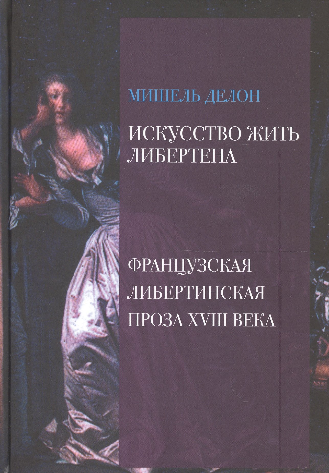 

Искусство жить либертена Франц. либертинская проза 18 в. (Делон)