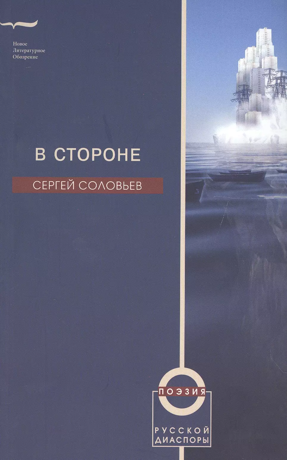 Соловьев Сергей Владимирович - В стороне. Избранные стихотворения