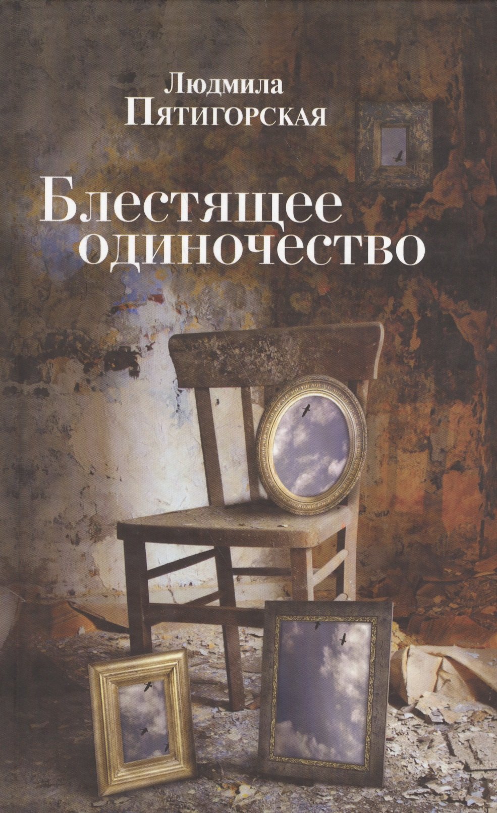

Блестящее одиночество. Роман