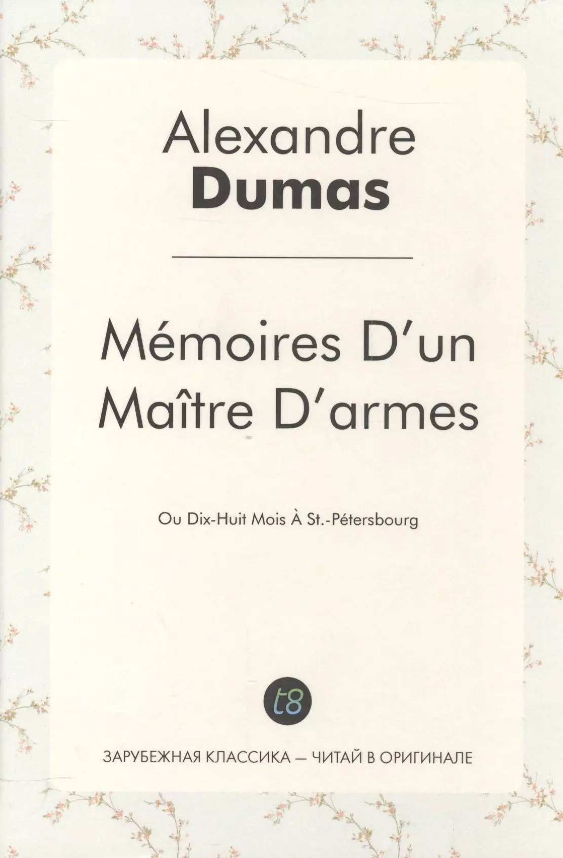 Dumas Ann, Дюма (отец) Александр - Mémoires Dun Maître Darmes: Ou Dix-Huit Mois À St.-Pétersbourg / Учитель фехтования