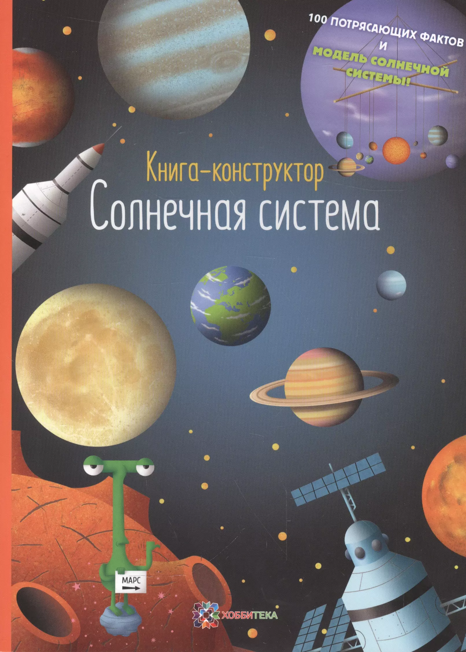 Планета солнце книга. Книга-конструктор. Солнечная система. Солнечная система книга Киричек е. Конструктор Солнечная система. Книги о солнечной системе для детей.