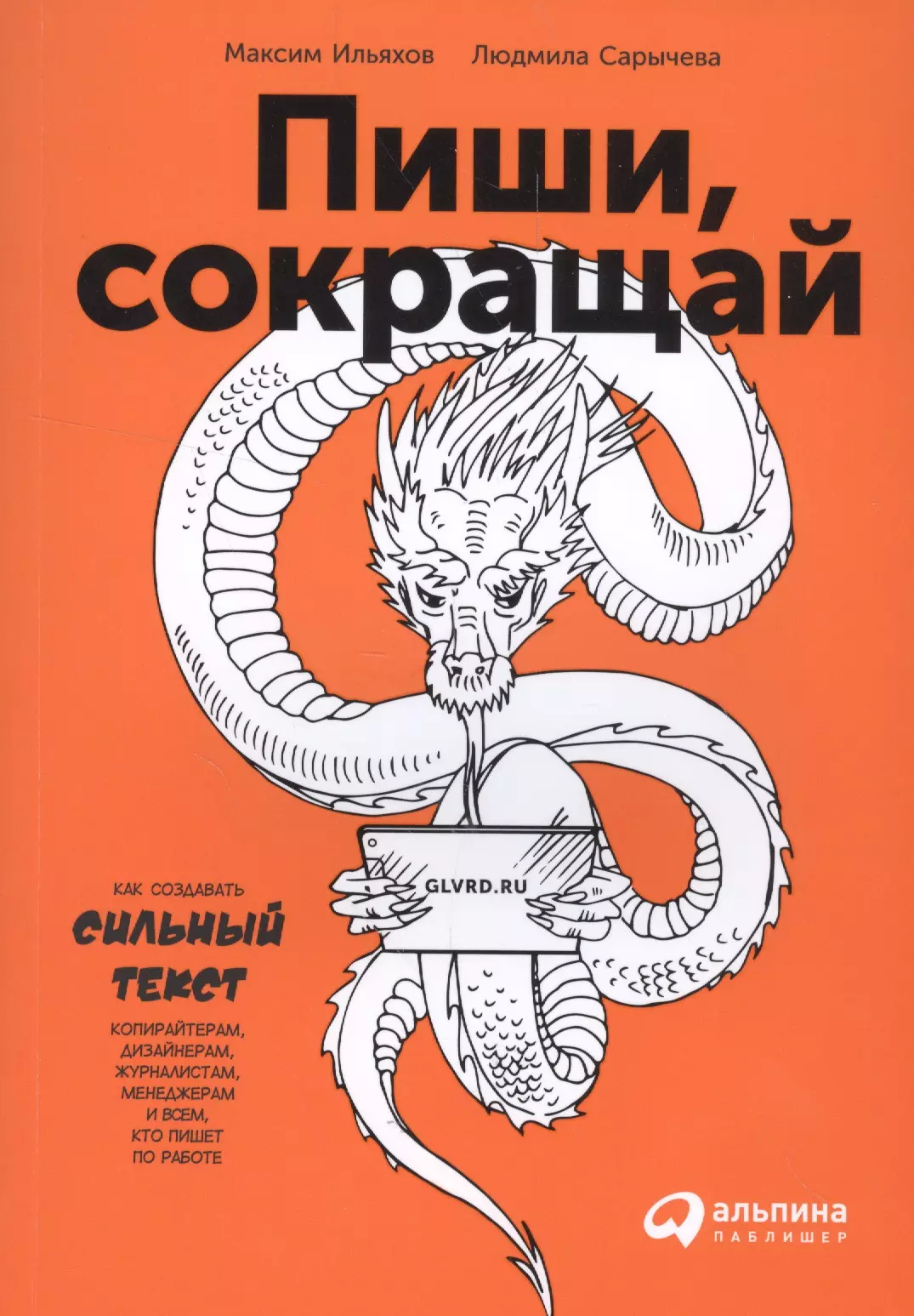 Ильяхов М., Сарычева Л. - Пиши, сокращай: Как создавать сильные тексты