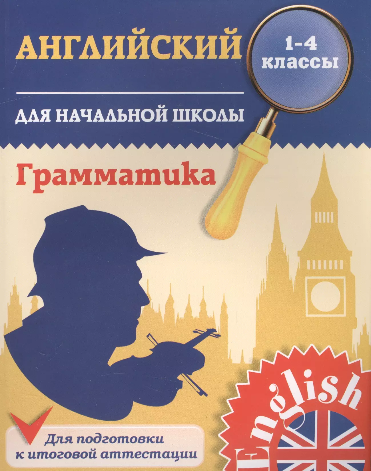 

Английский язык. Грамматика для начальной школы. 1-4 классы