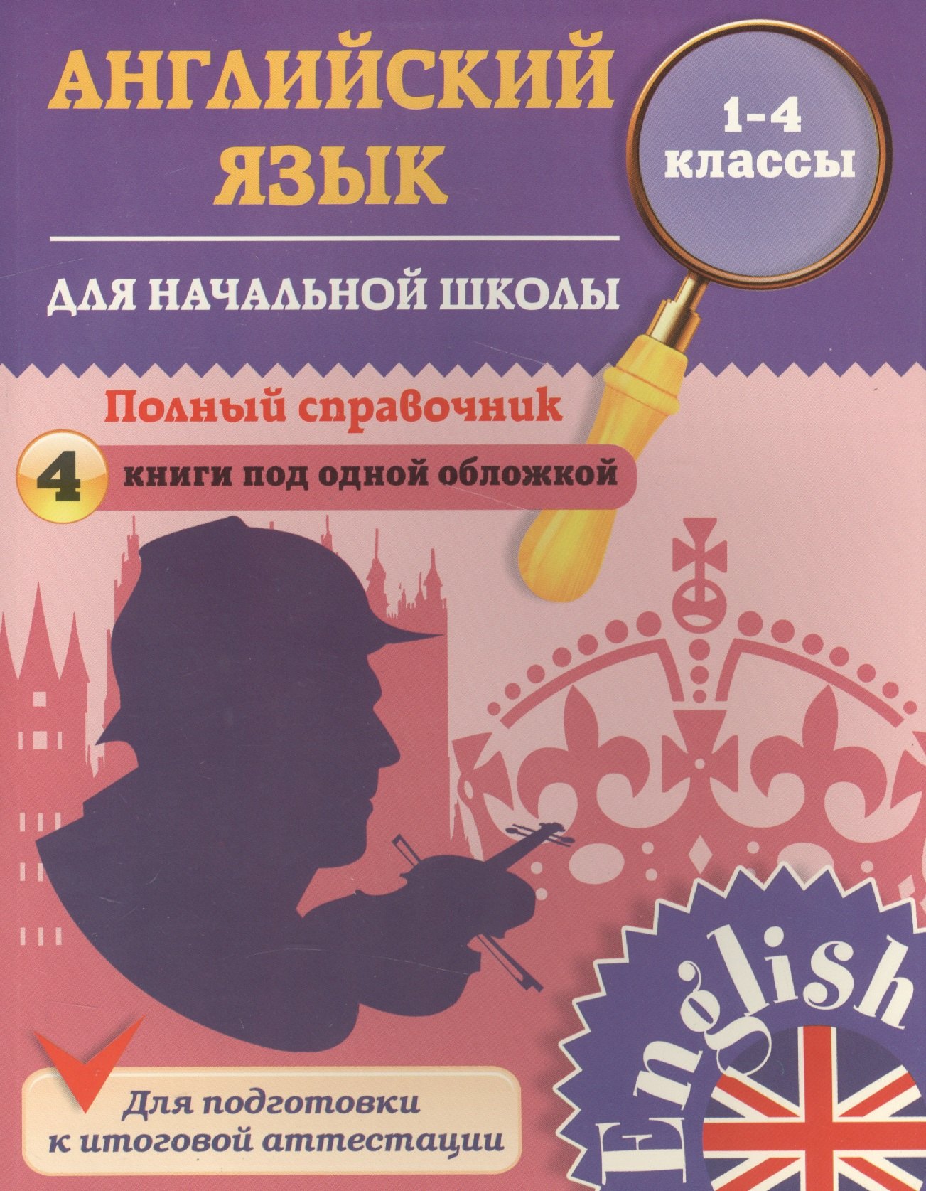 

Английский язык. Полный справочник для начальной школы. 1-4 классы