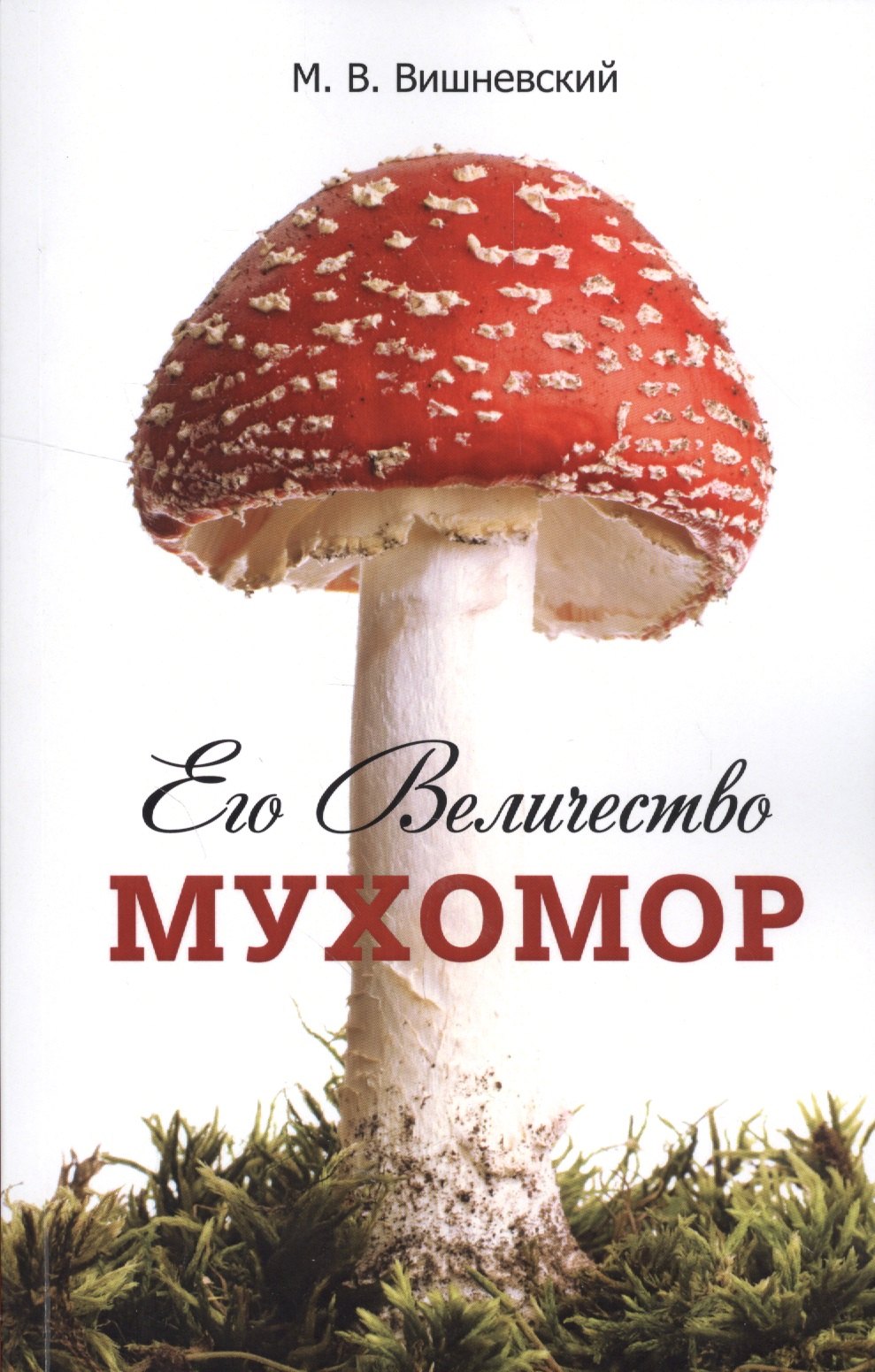 

Его Величество Мухомор.