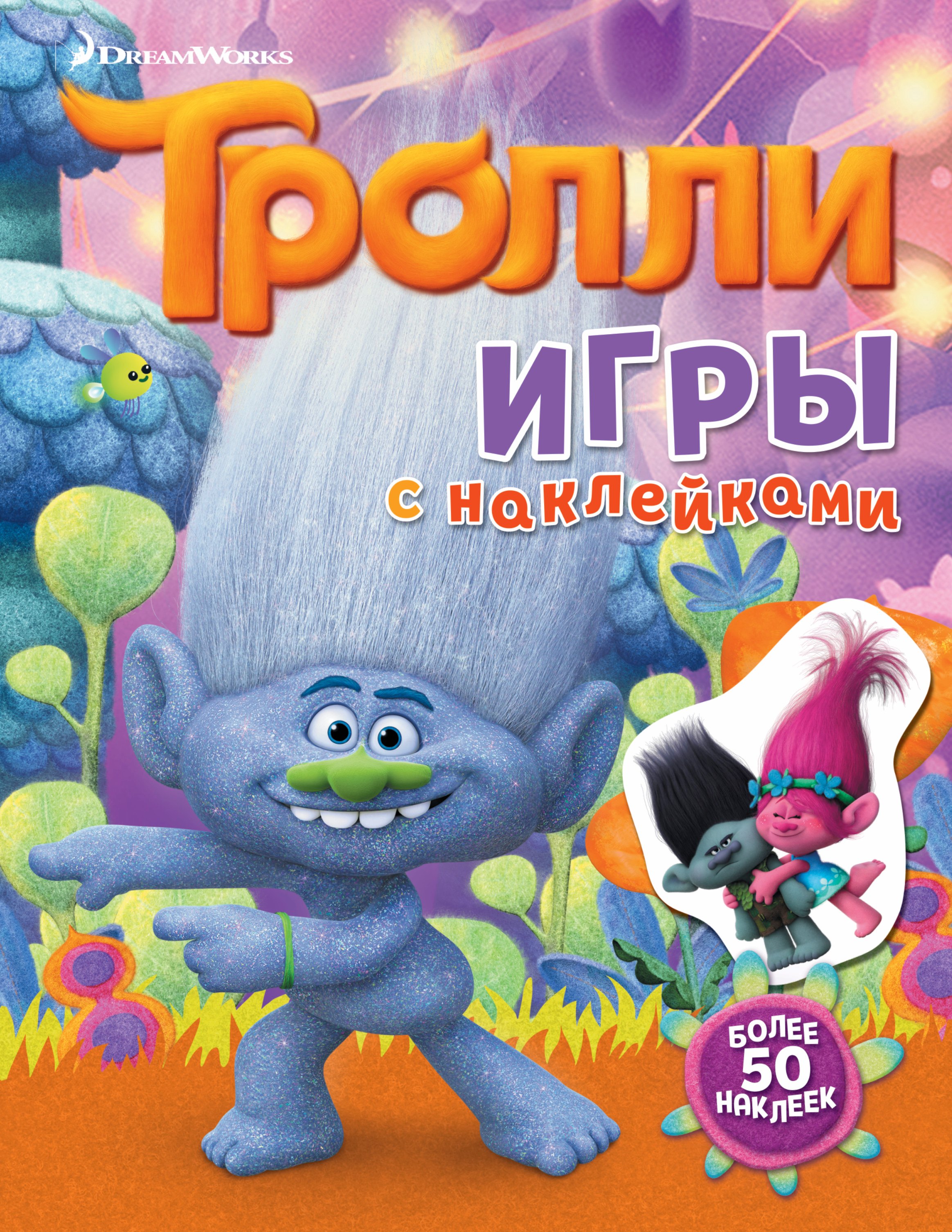 Ульянова Мария - Тролли. Игры с наклейками (с наклейками)