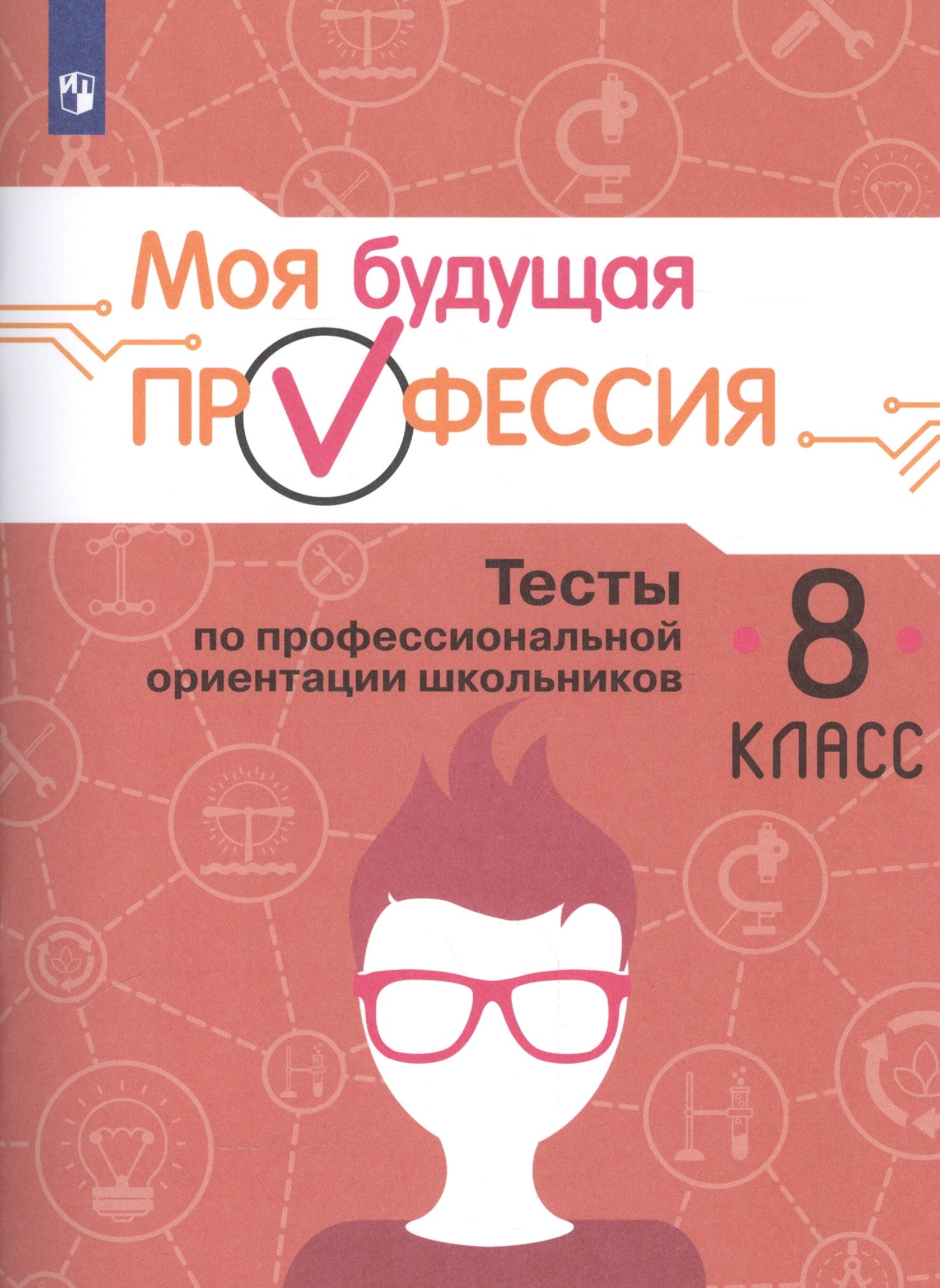 

Моя будущая профессия. 8 кл. Тесты по профессиональной ориентации школьников