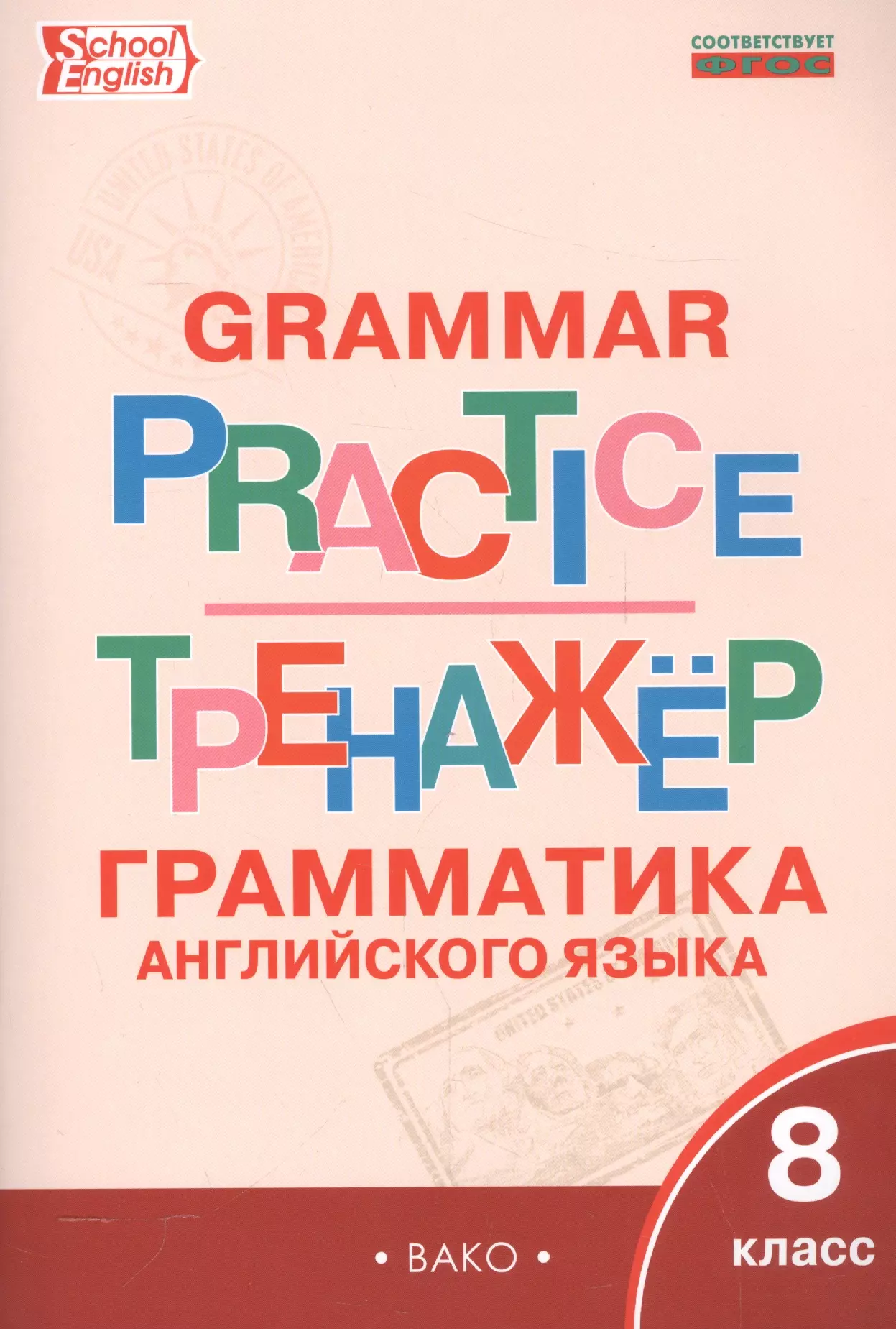 Макарова Татьяна Сергеевна - Английский язык: грамматический тренажёр 8 кл.