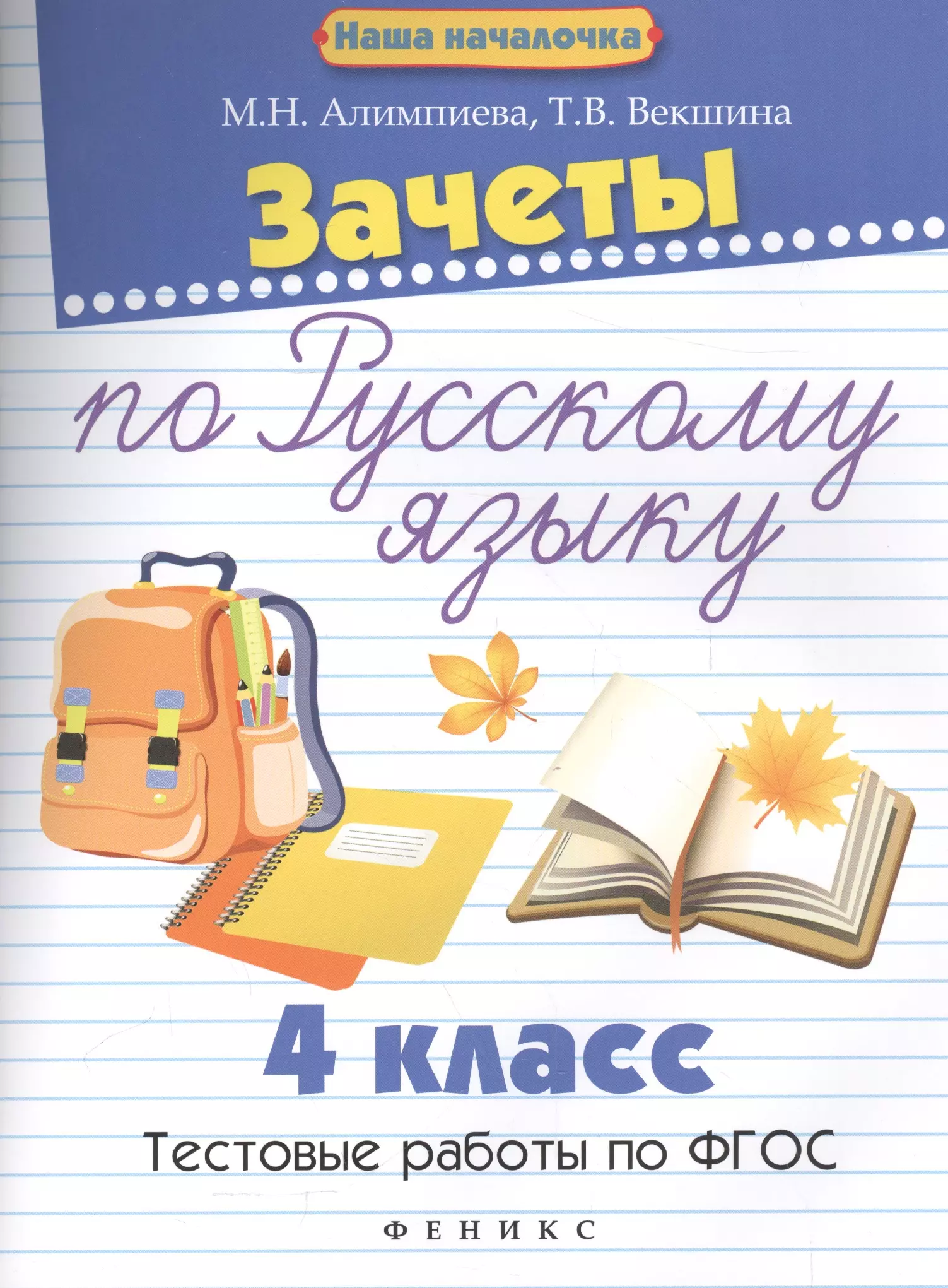 Началочка. По русскому языку. ФГОС по русскому языку 4 класс. Векшина Алимпиева. Книга зачет по русскому языку.