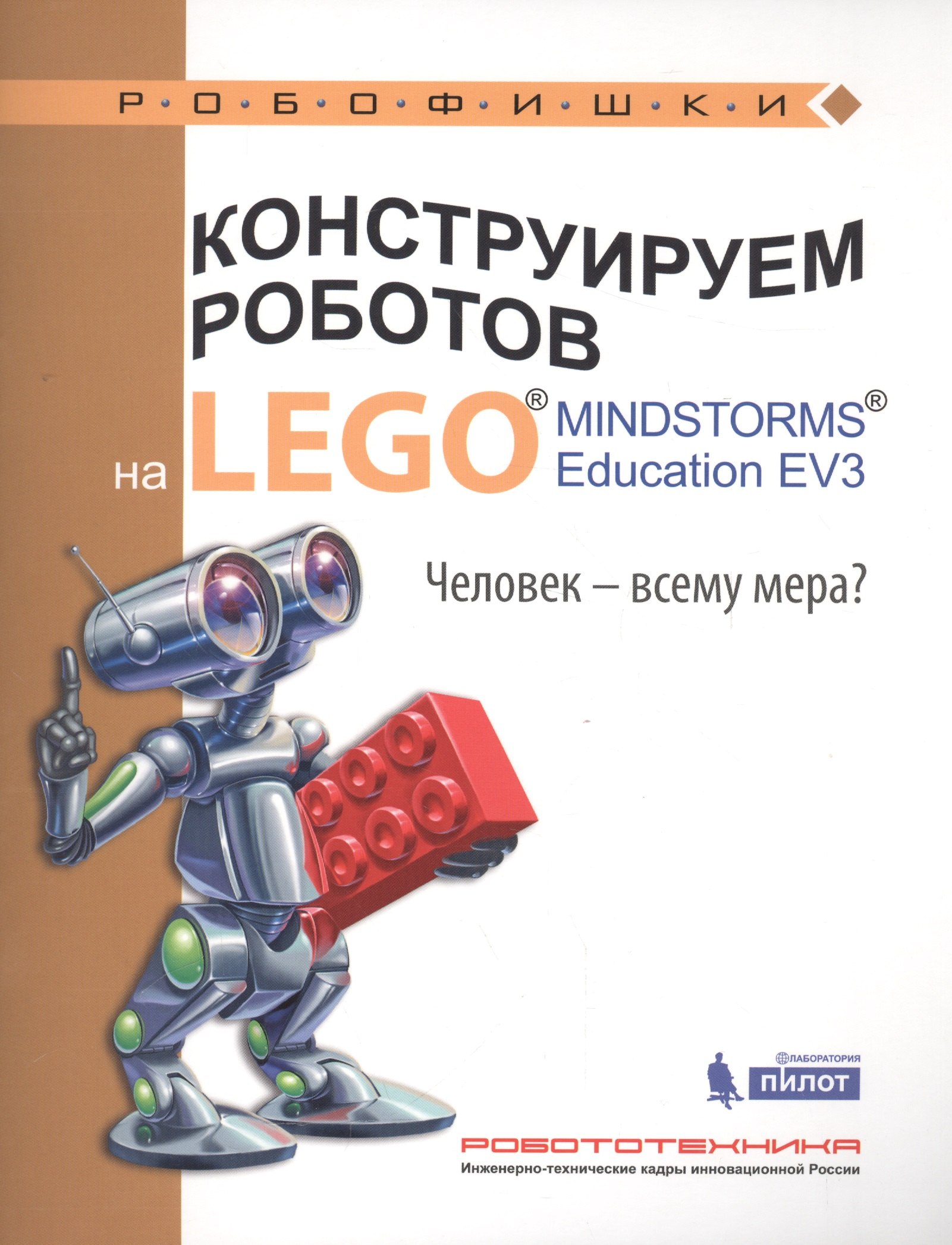 

Конструируем роботов на LEGO® MINDSTORMS® Education EV3. Человек-всему мера