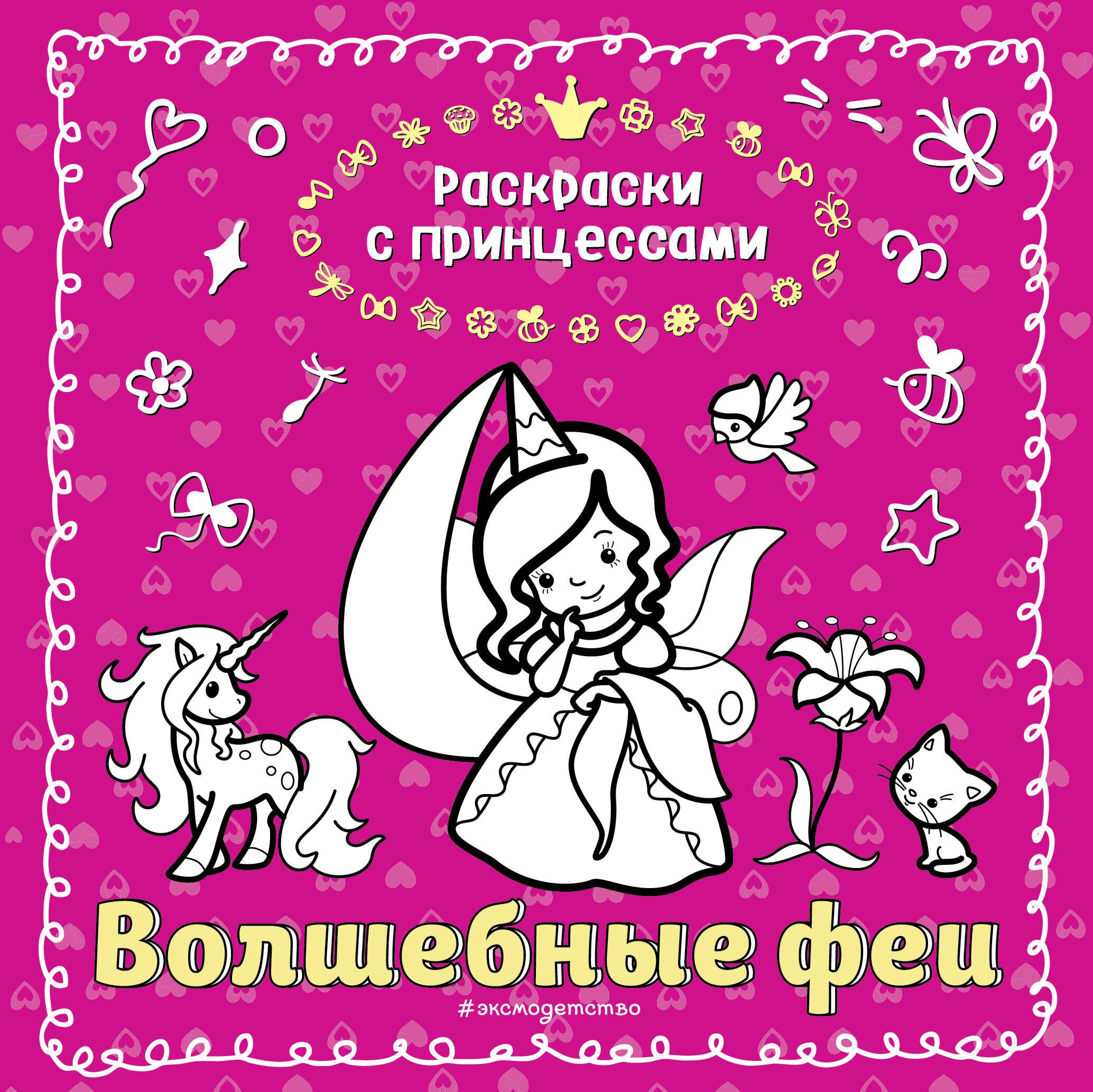 

Волшебные феи