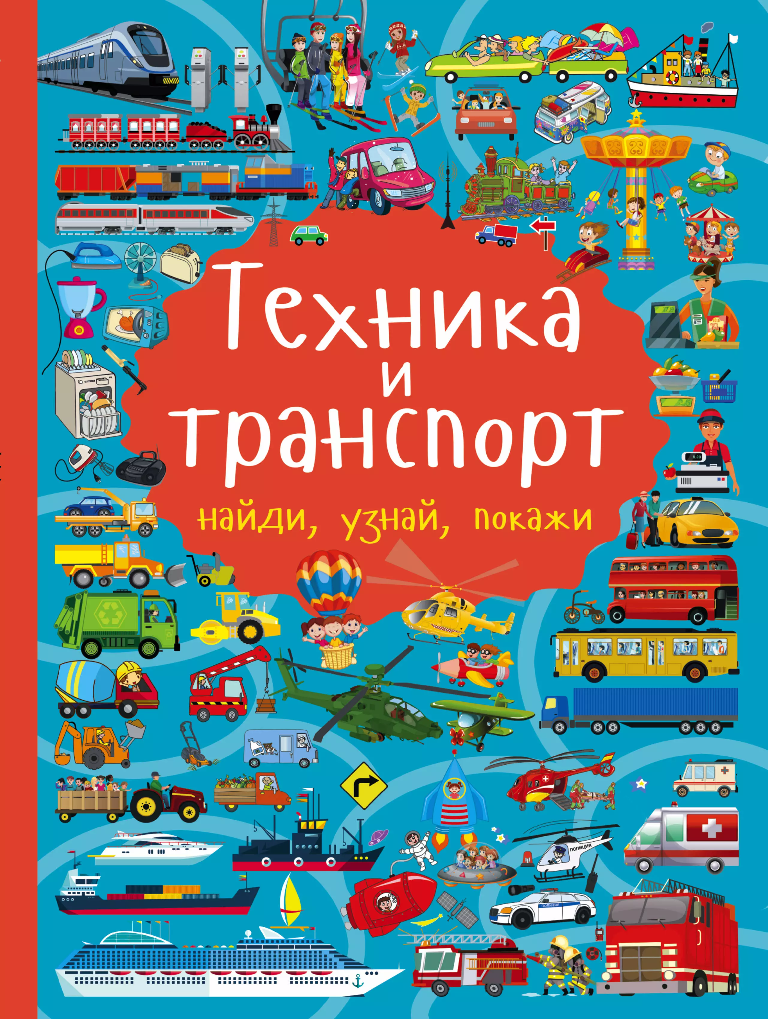 Книга транспорт. Доманская л.в. техника и транспорт АСТ. Детская книга техника и транспорт. Книга транспорт и техника.