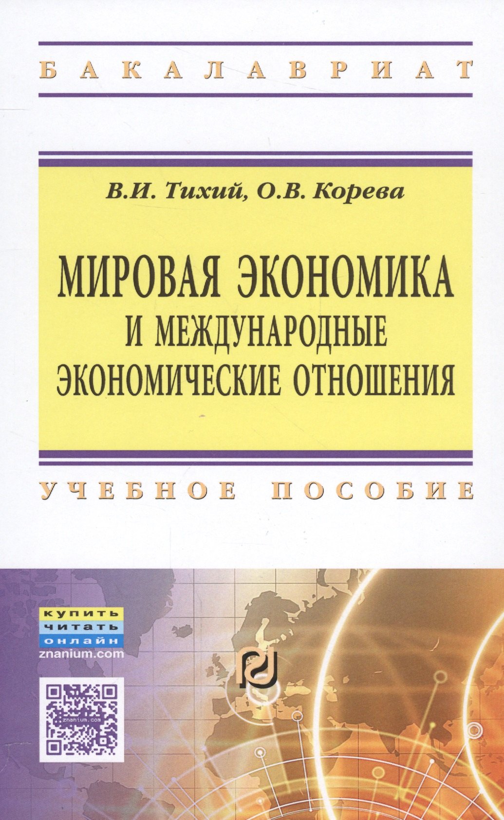 

Мировая экономика и международные экономические отношения