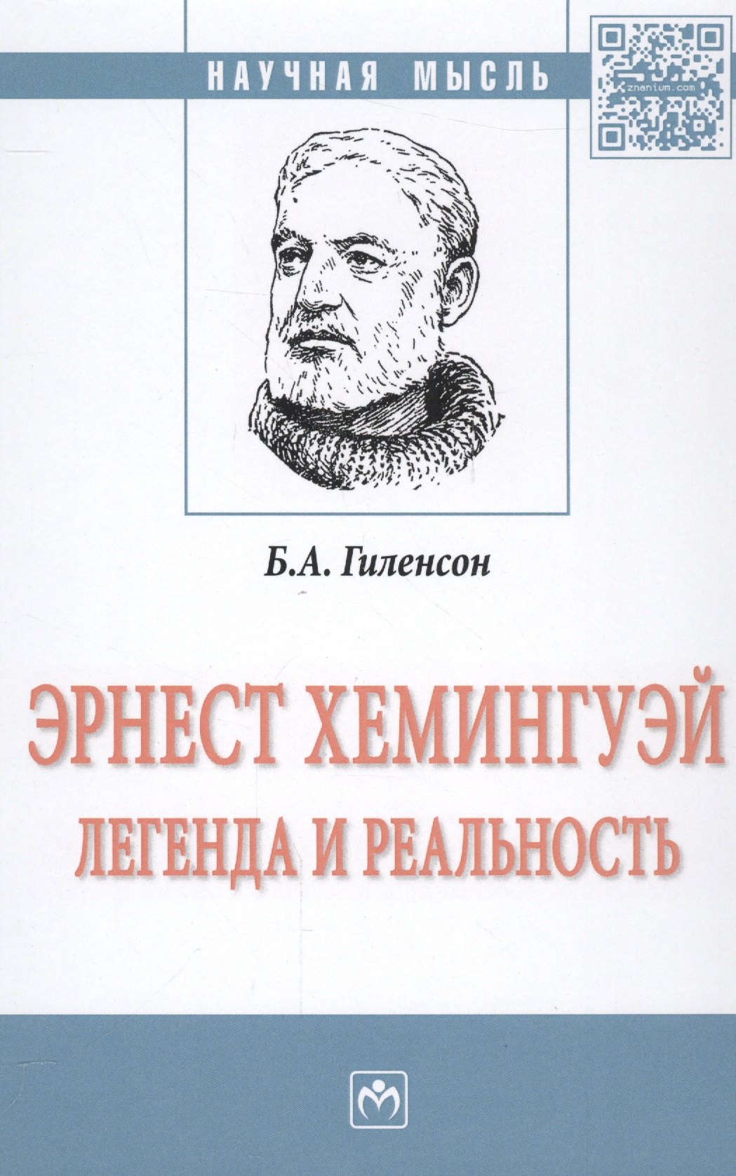 

Эрнест Хемингуей: легенда и реальность