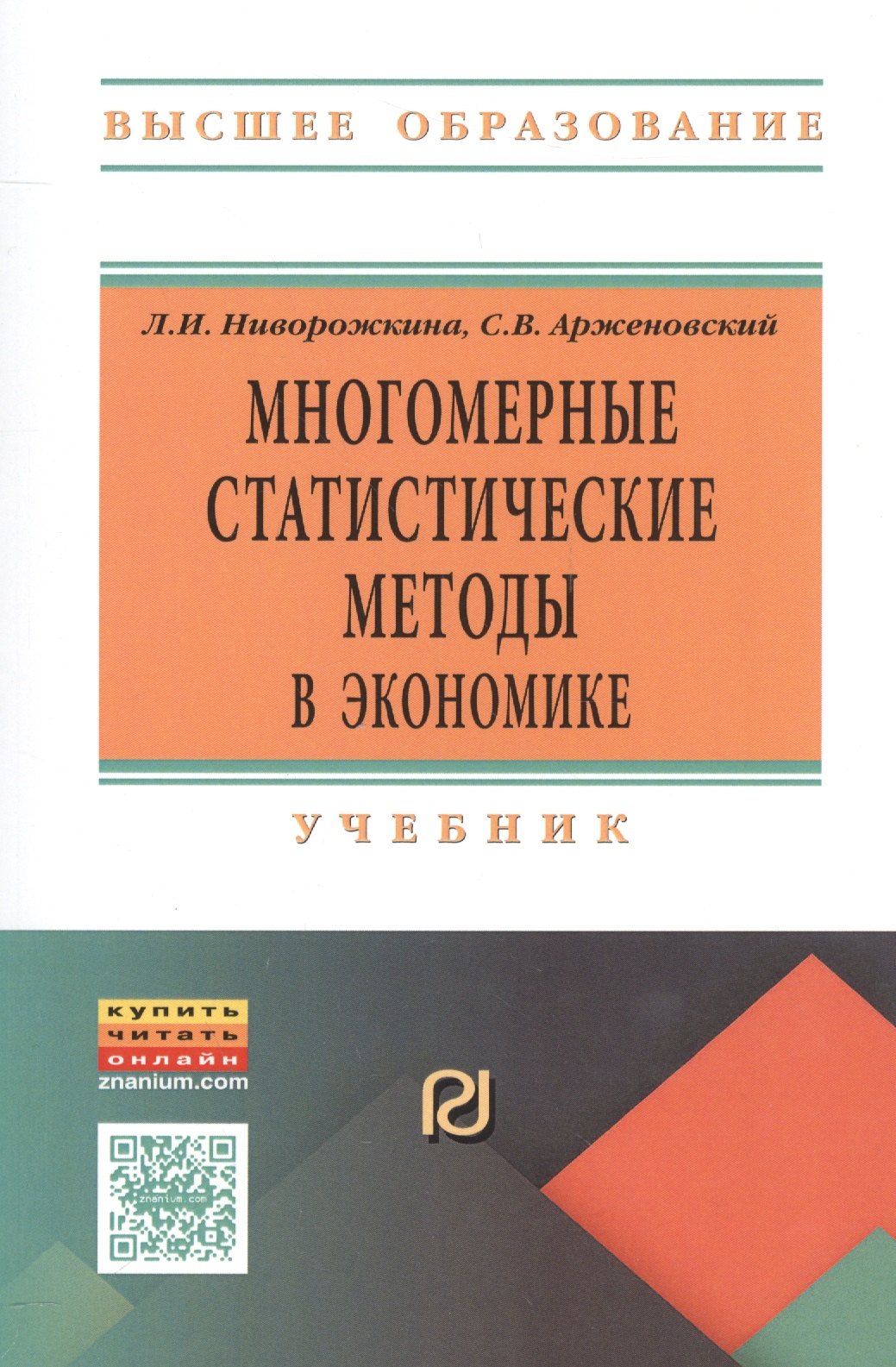 

Многомерные статистические методы в экономике