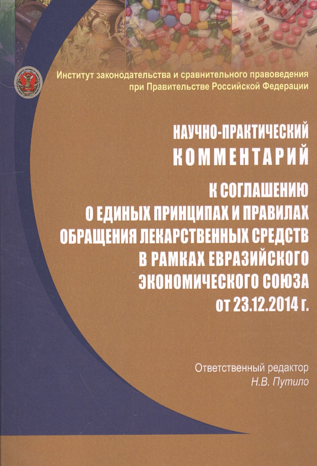 

Научно-практический комментарий к соглашению о единых принципах и правилах обращения лекарственных средств в рамках евразийского экономического союза от 23.12.2014 г.