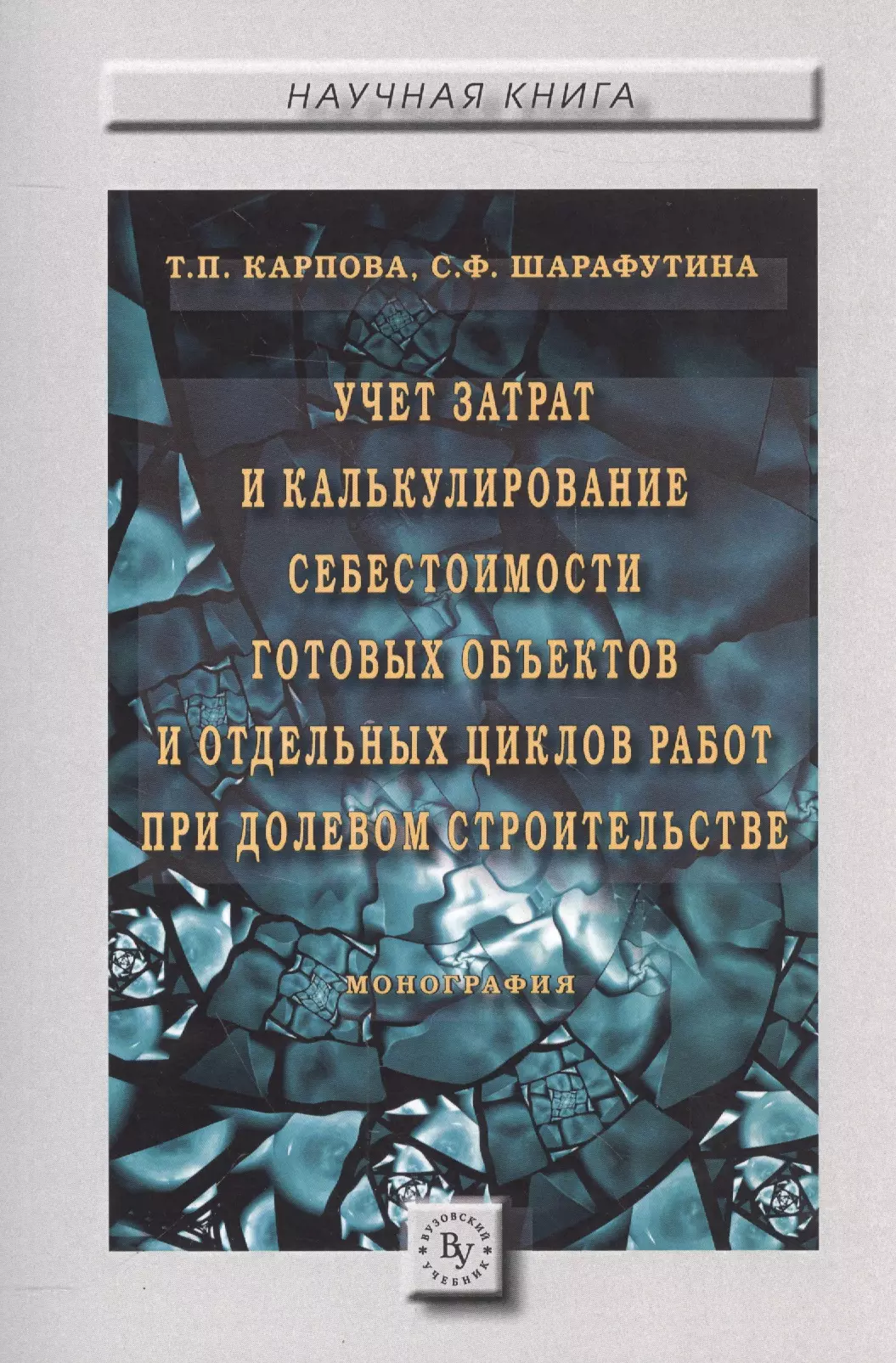 Карпова Татьяна Петровна - Учет затрат и калькулирование себестоимости готовых объектов и отдельных циклов работ при долевом ст