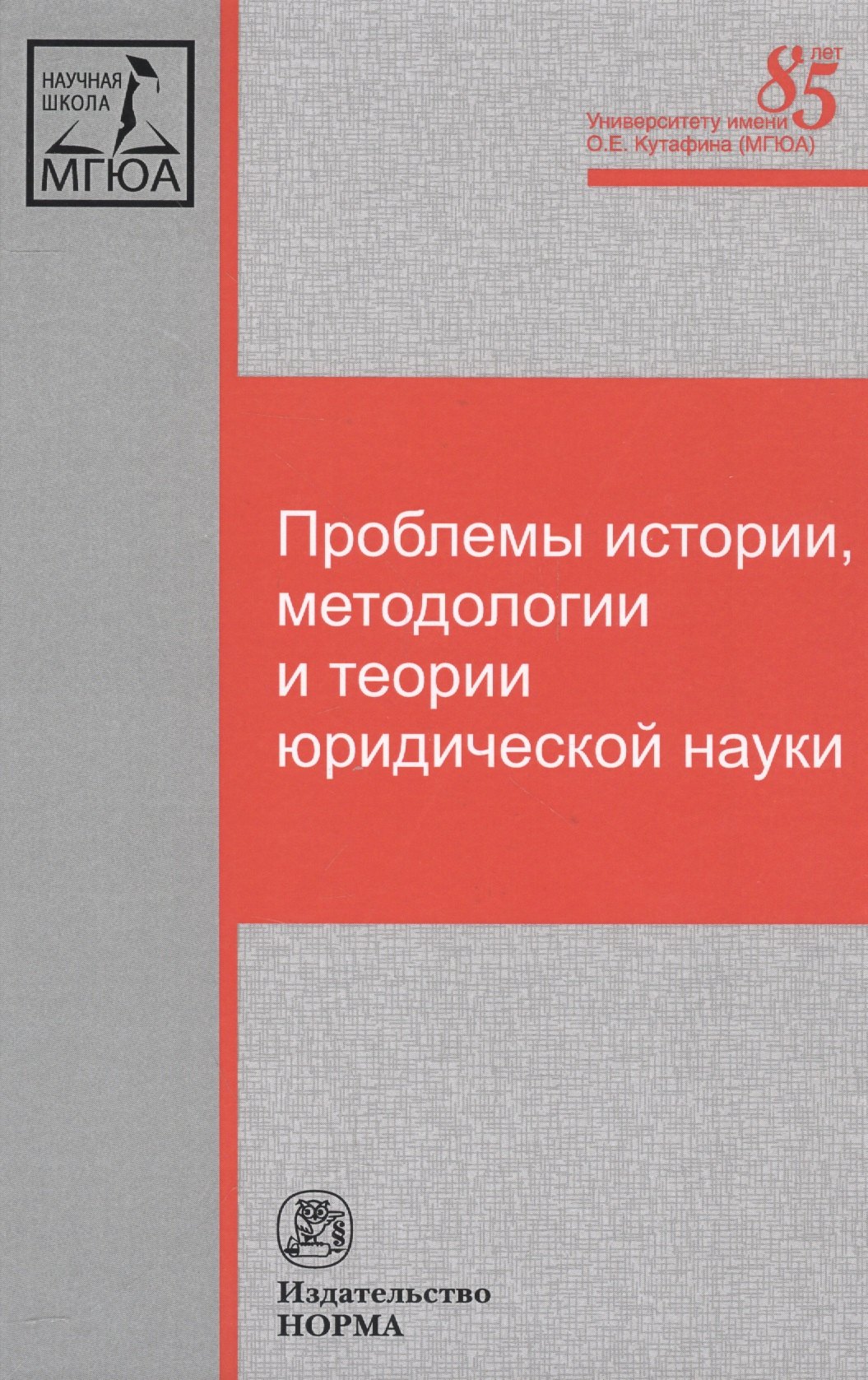 

Проблемы истории, методологии и теории юридической науки