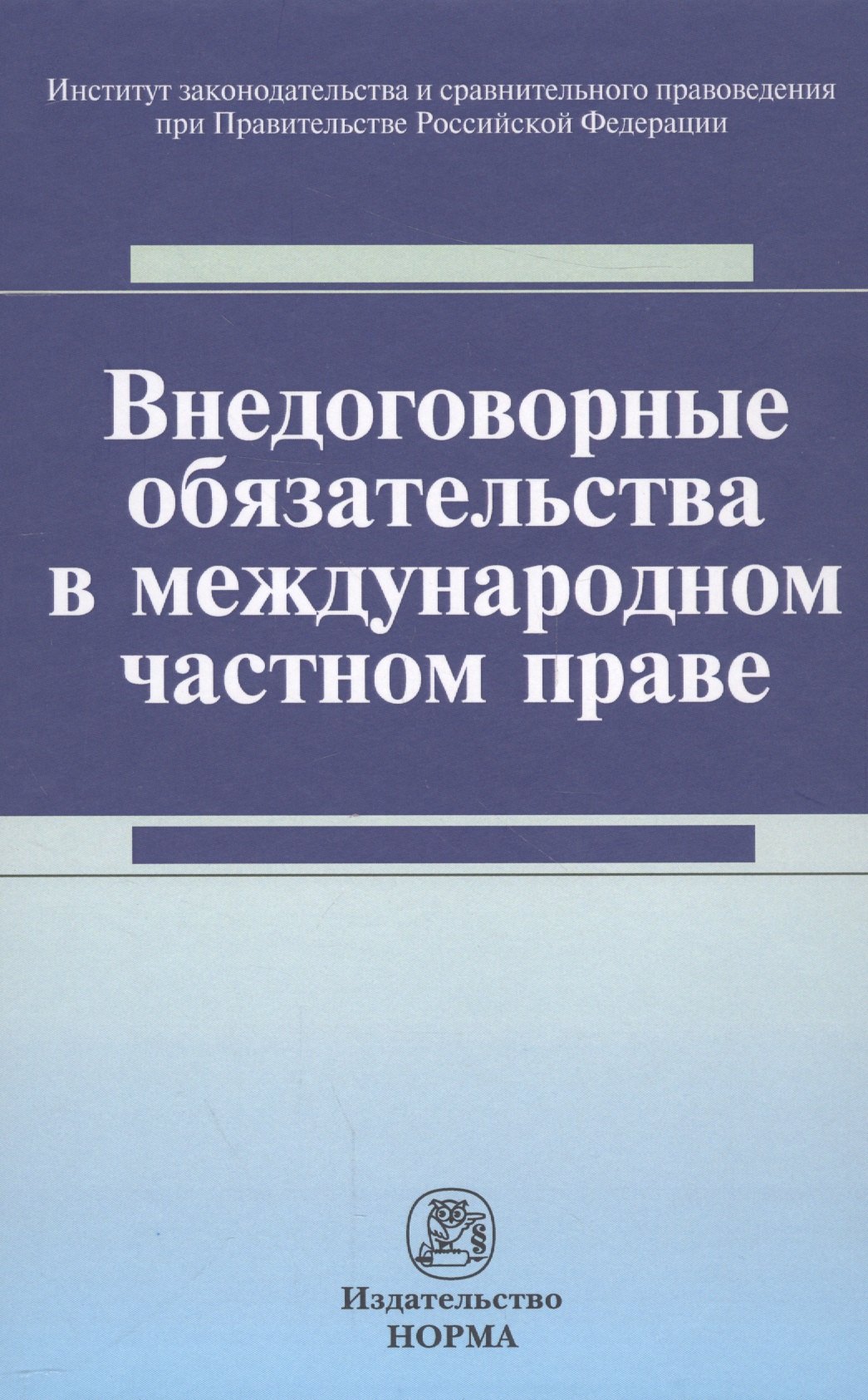 

Внедоговорные обязательства в международном частном праве