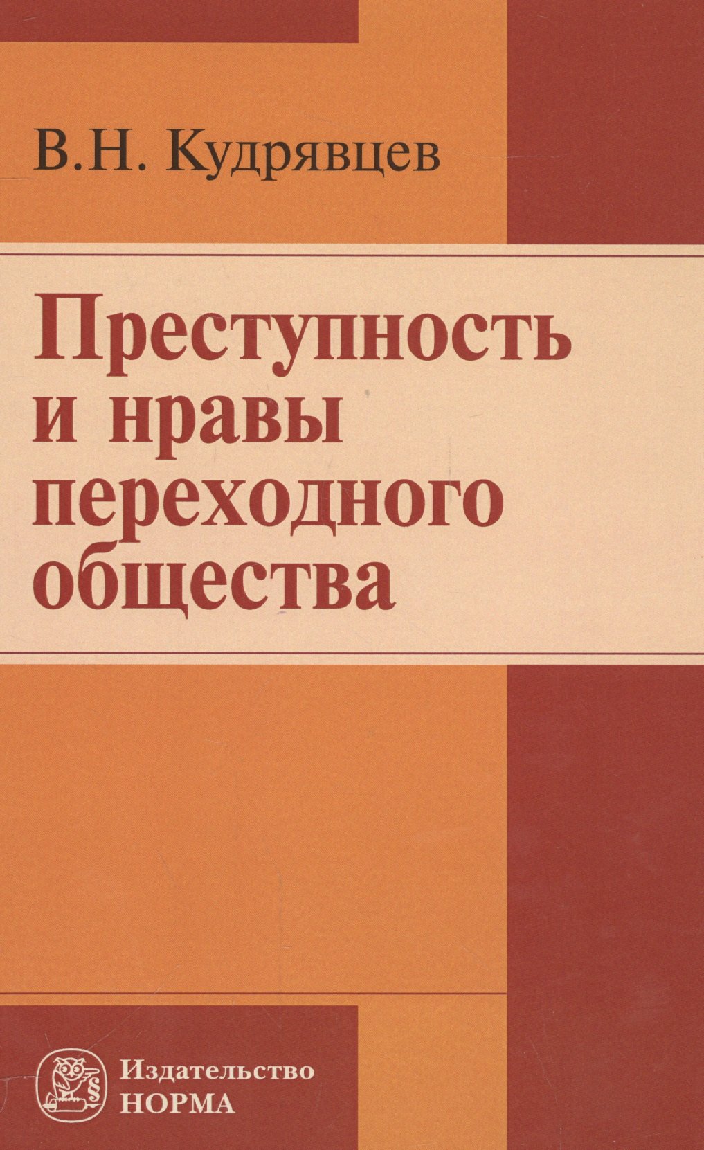 

Преступность и нравы переходного общества