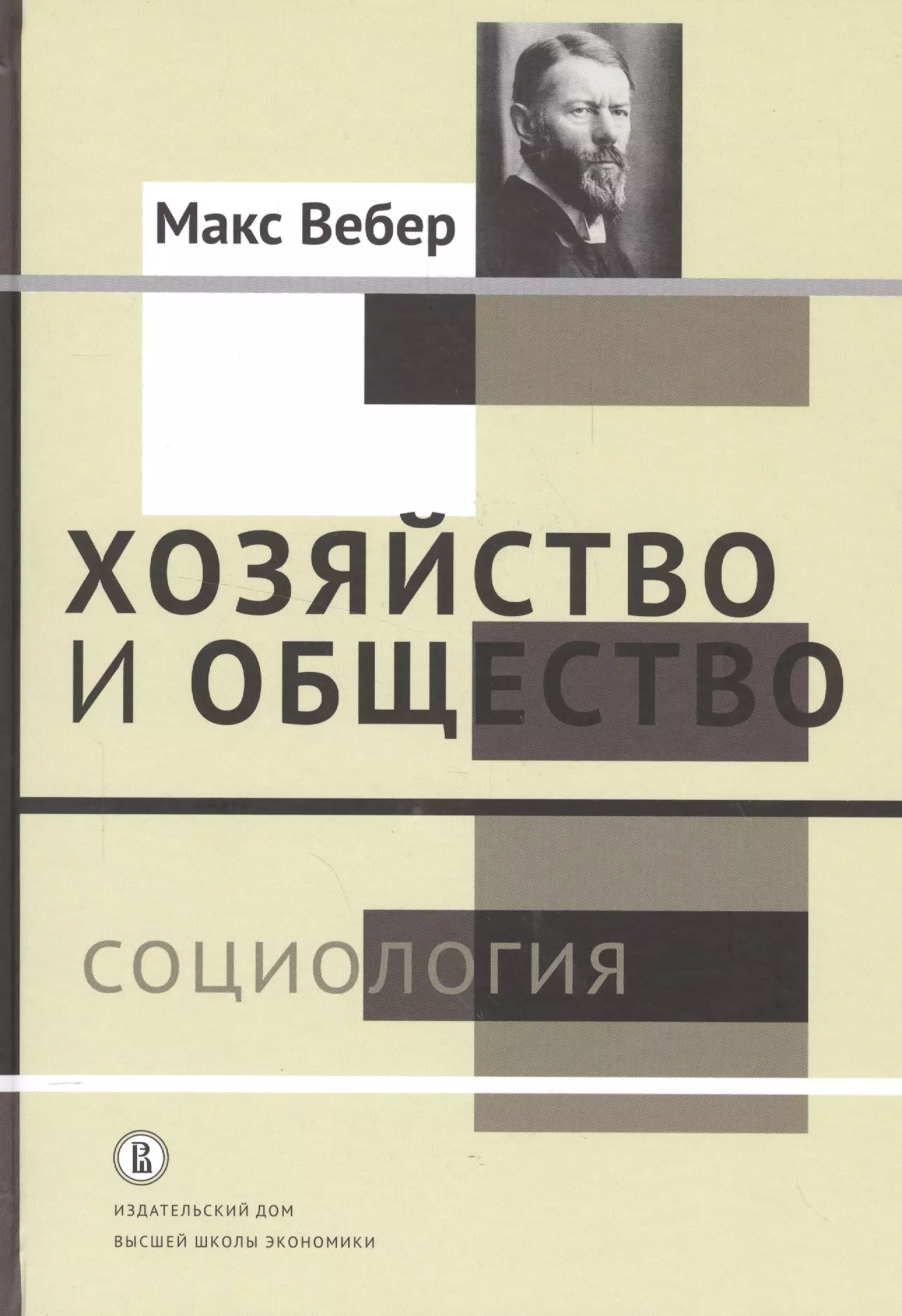 Книга общество. Хозяйство и общество Вебер книга. Макс Вебер хозяйство и общество. Хозяйство и общество книга Макса Вебера. Экономика и общество Макс Вебер.